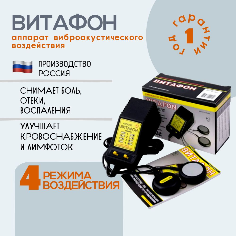 Витафон аппарат виброакустического воздействия