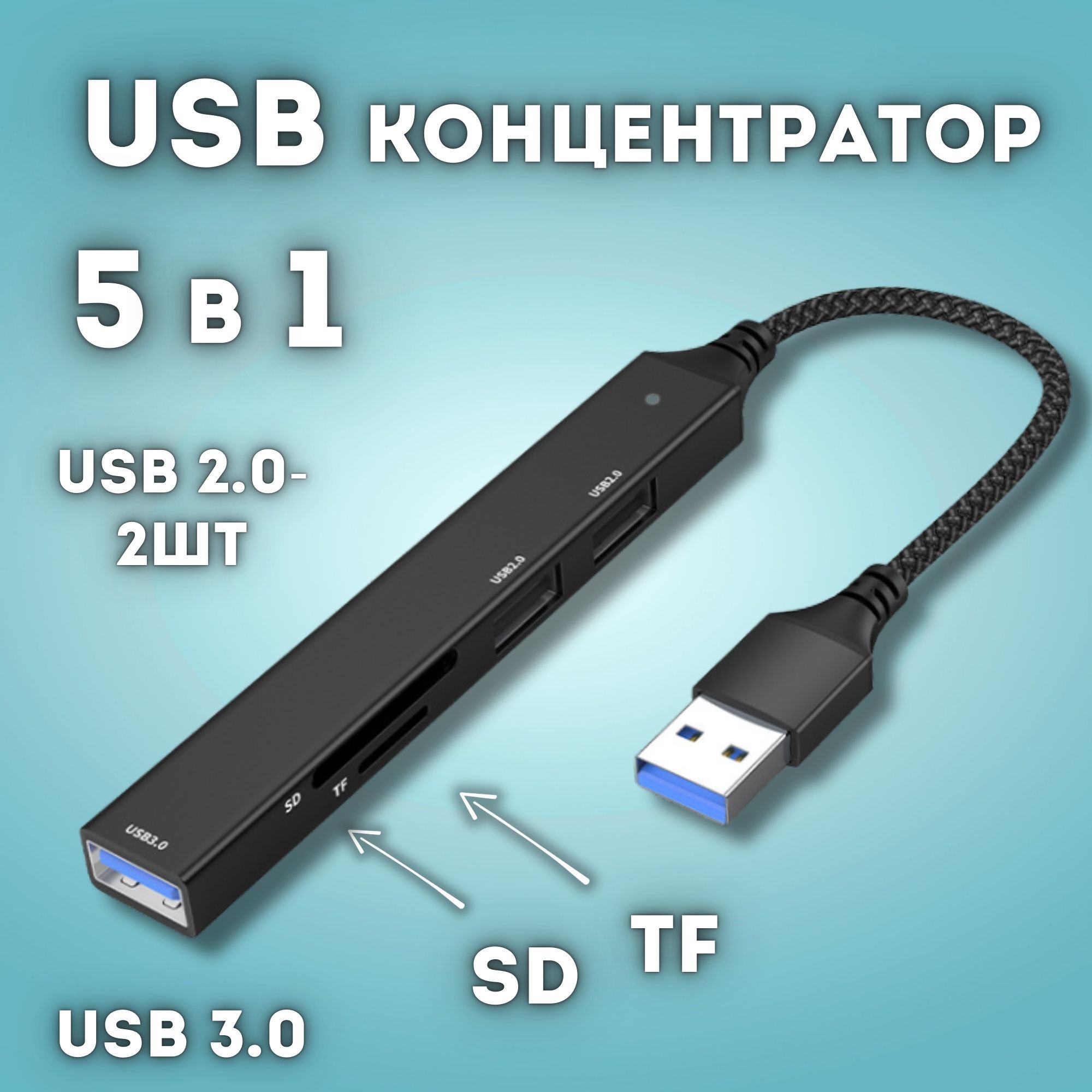 USB концентратор,SD,TF,2 USB2.0,USB3.0 (чёрный)