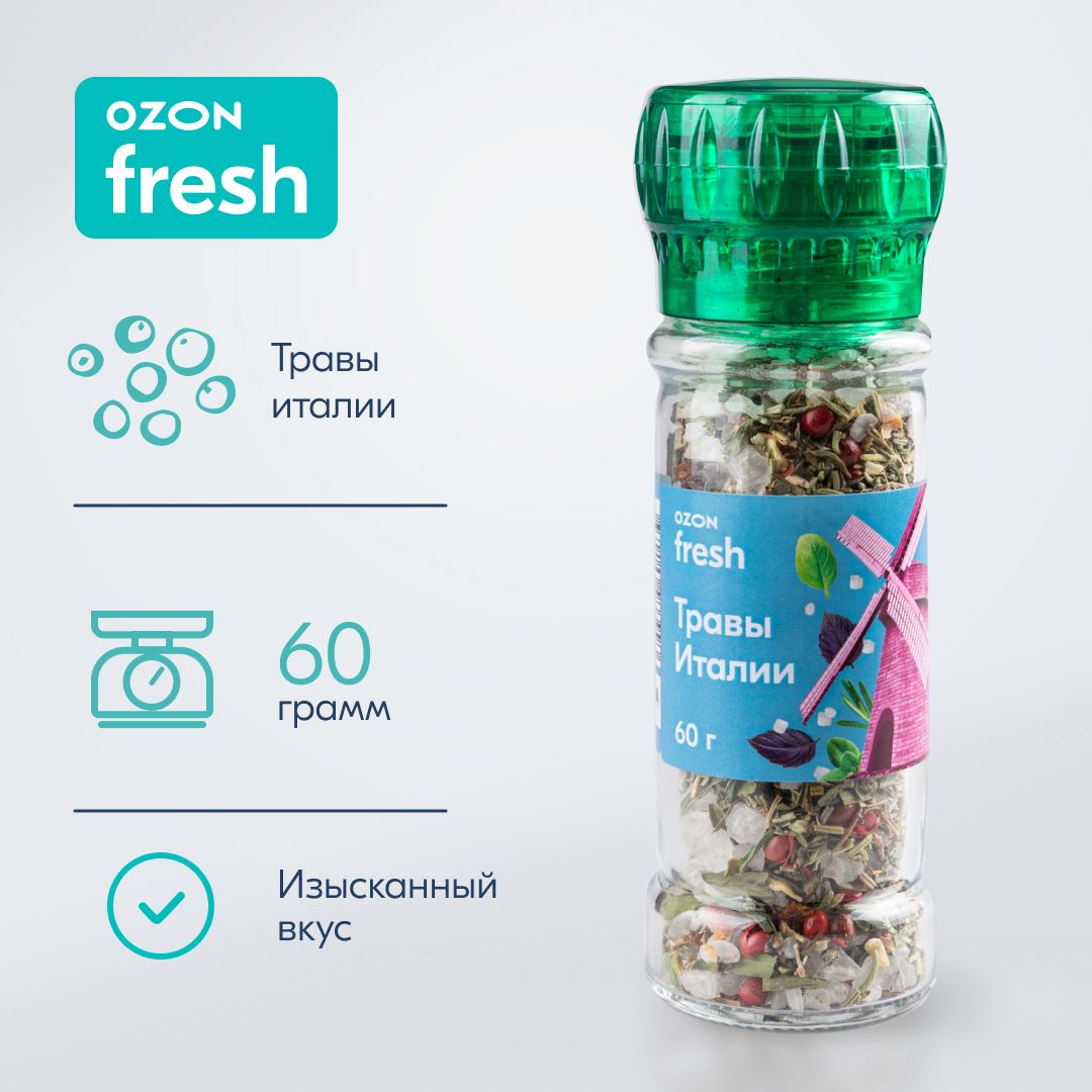 Приправа Ozon fresh Травы Италии, мельница, 60 г