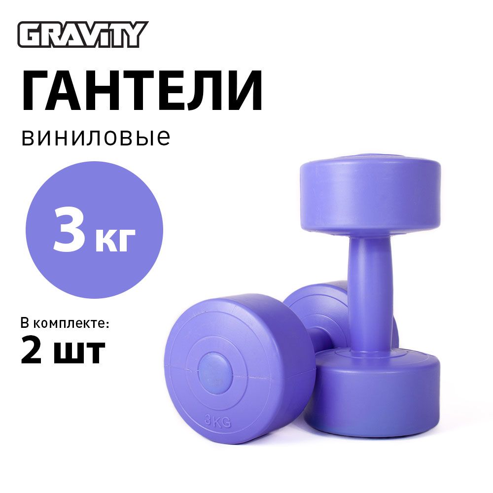 Виниловые гантели Gravity, круглые, 3 кг, пара, сиреневый