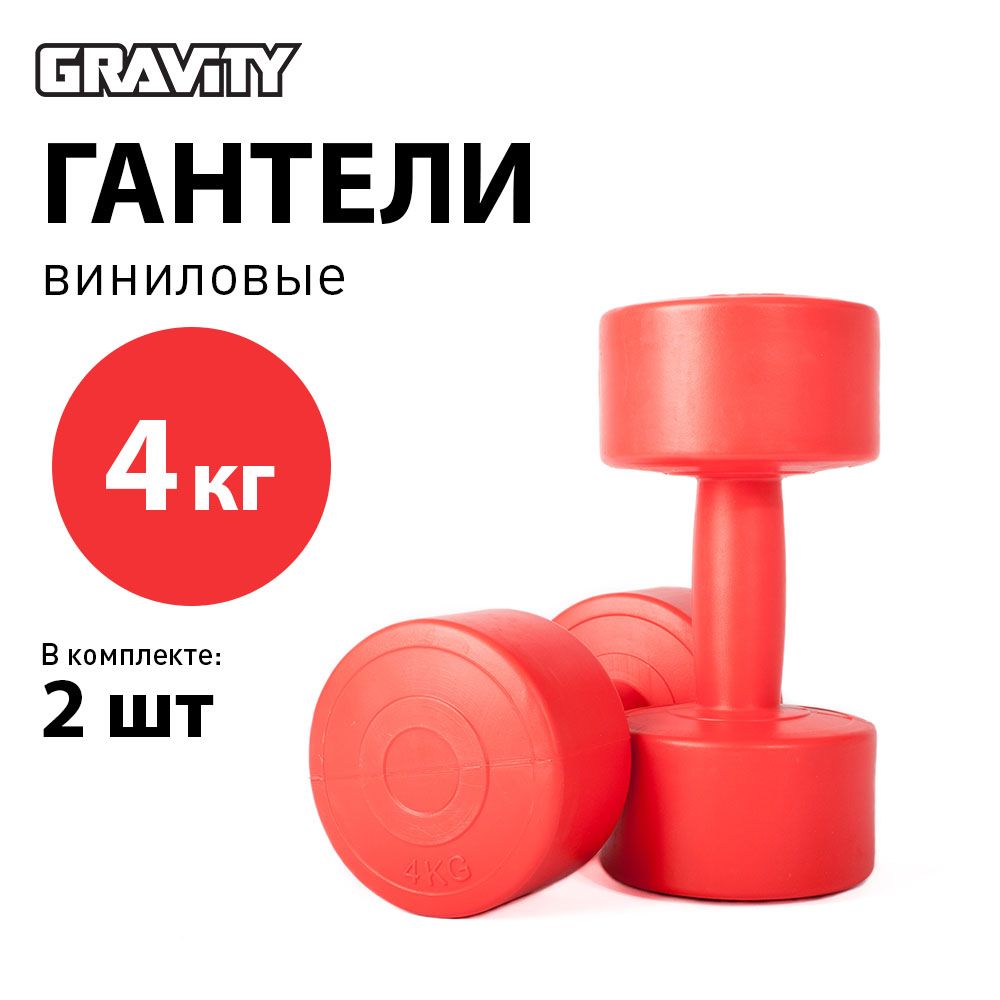 Виниловые гантели Gravity, круглые, 4 кг, пара, красный