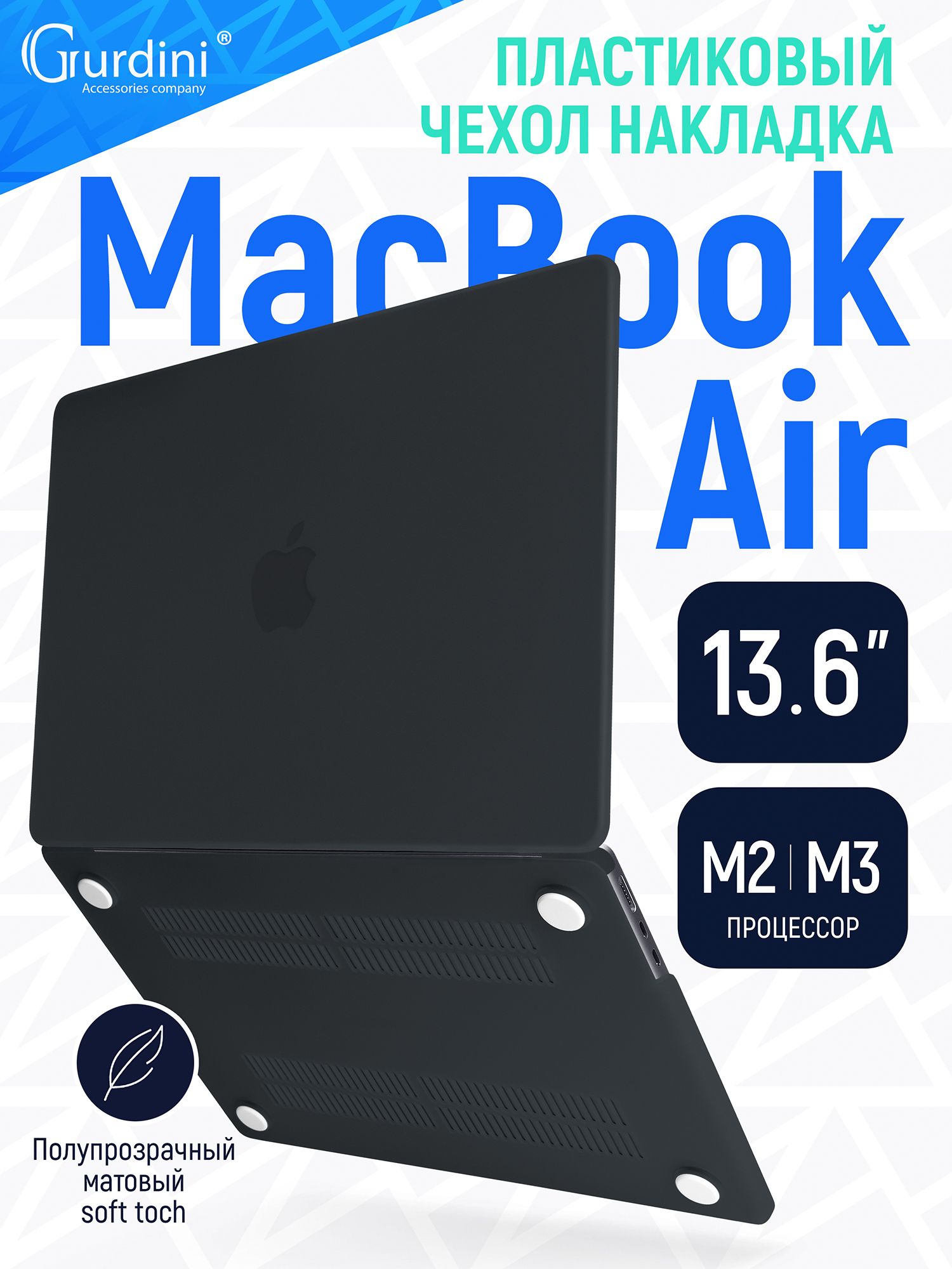 Чехол-накладка Gurdini на MacBook Air 13.6" (А2681/A3113) (процессор М2/М3), с матовым покрытием Soft Touch черный