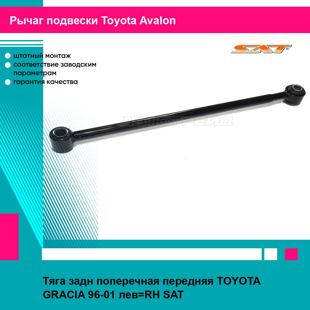 Тяга задн поперечная передняя TOYOTA GRACIA 96-01 лев RH SAT тойота Avalon