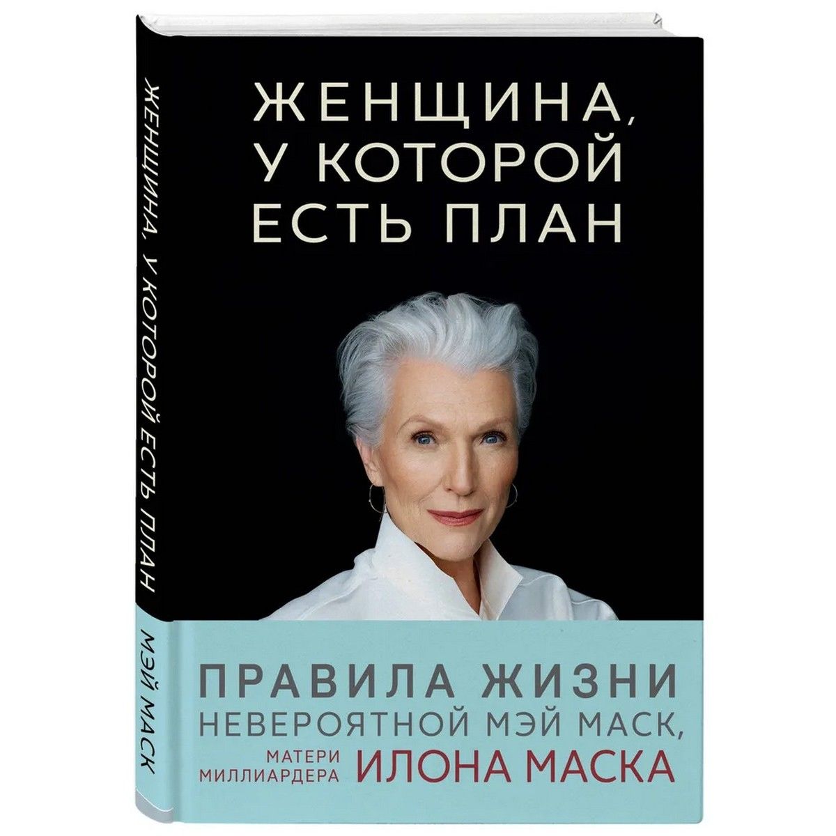 Женщина, у которой есть план. Правила счастливой жизни | Маск Мэй