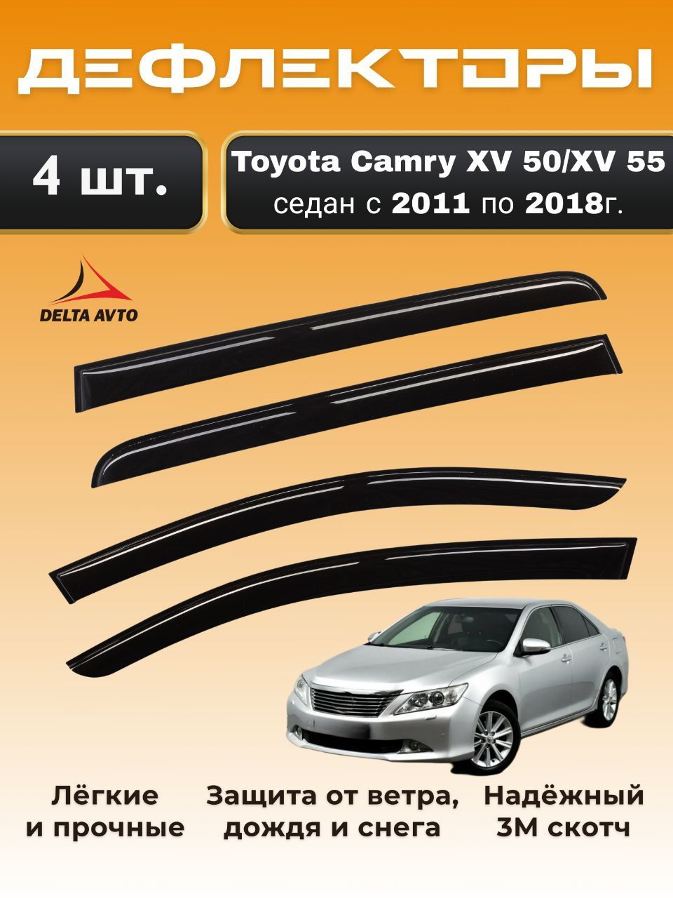 Дефлекторы на окна Toyota Camry XV 50/XV 55 седан с 2011 по 2018г.