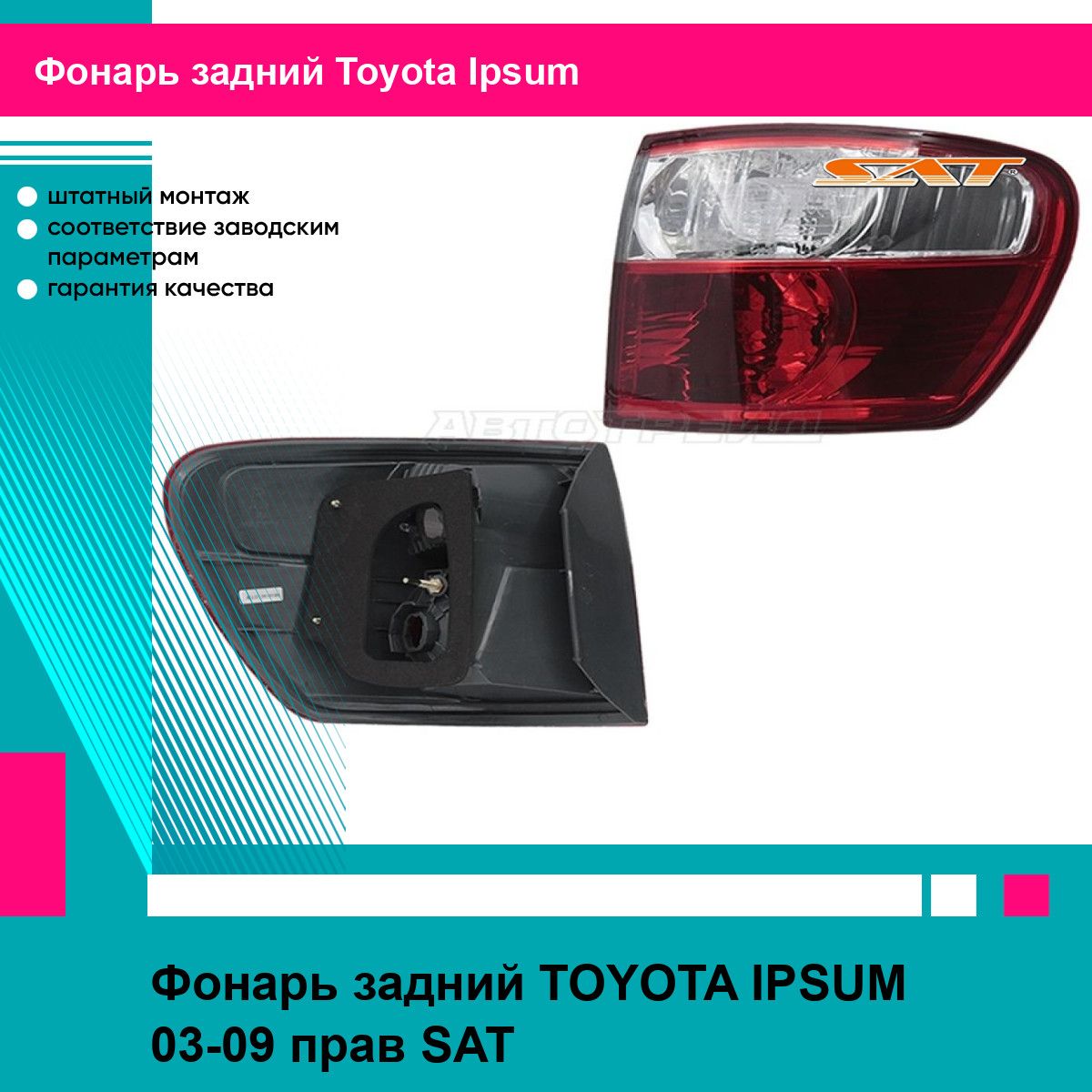 Фонарь задний TOYOTA IPSUM 03-09 прав SAT тойота Ipsum