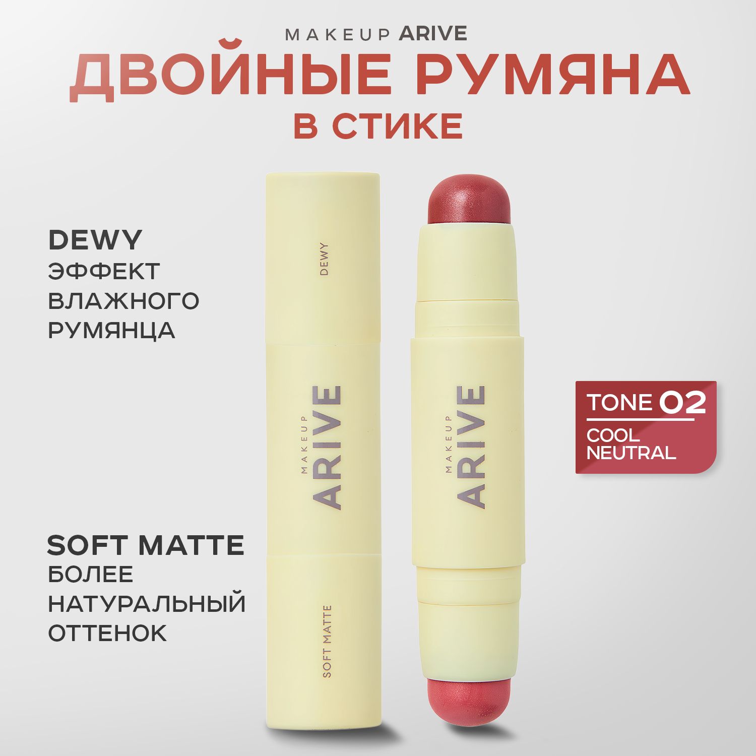 ARIVE MAKEUP, Двойные...