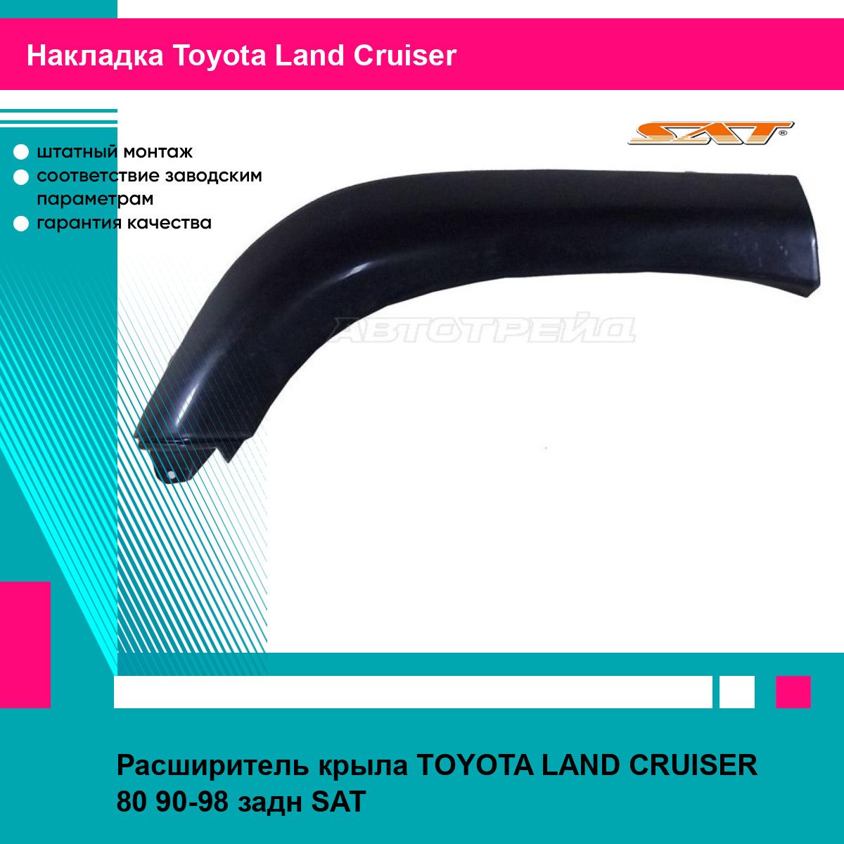 Расширитель крыла TOYOTA LAND CRUISER 80 90-98 задн SAT тойота Land Cruiser