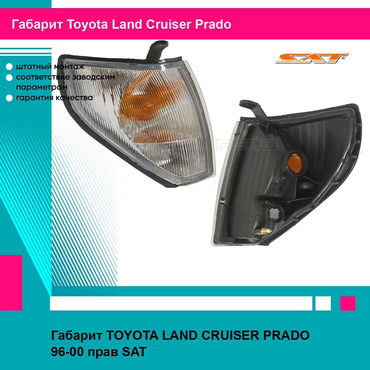 Габарит TOYOTA LAND CRUISER PRADO 96-00 прав SAT тойота Land Cruiser Prado