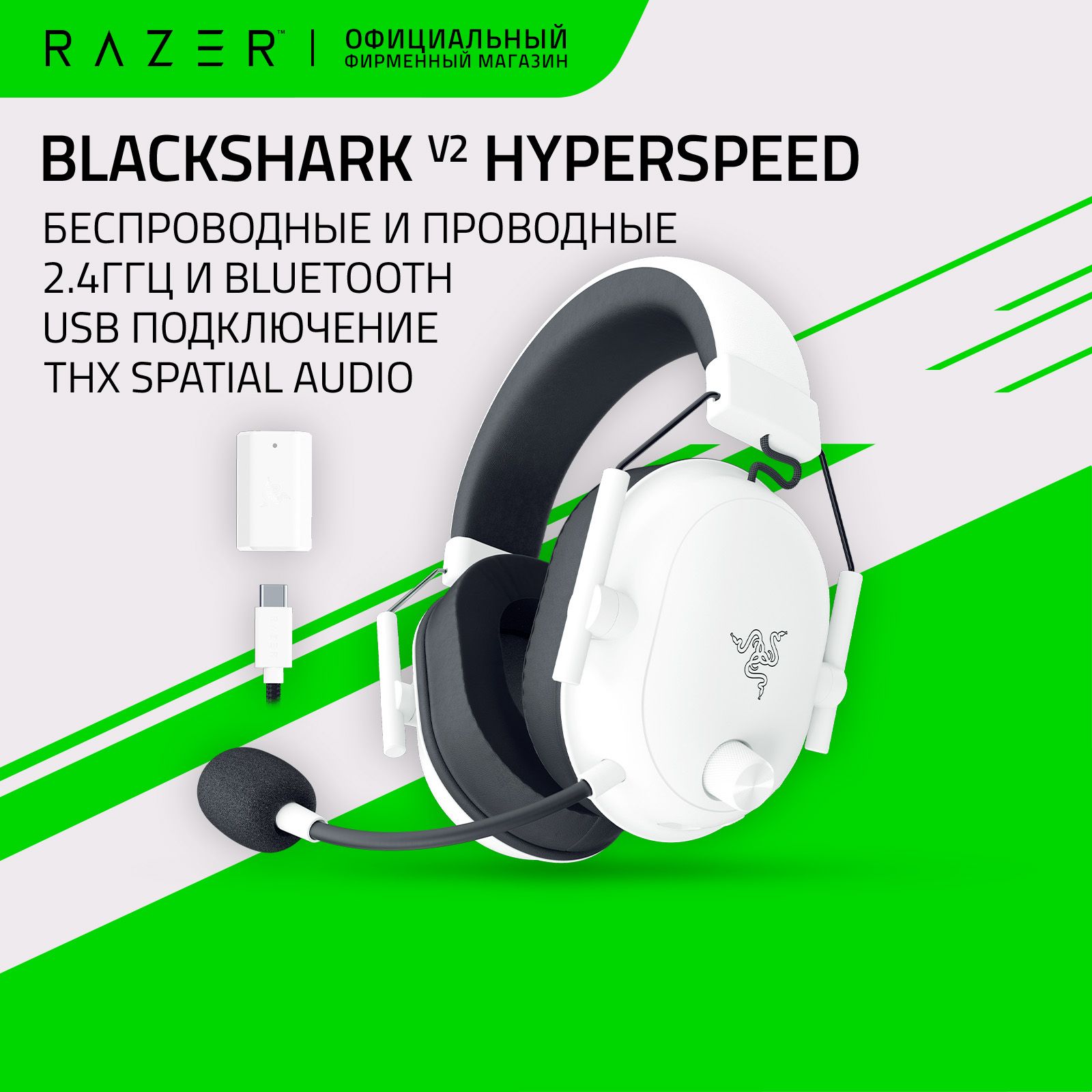 ИгровыенаушникиRazerBlackSharkV2HyperSpeed(White)2.4ГГц,Bluetooth,USB