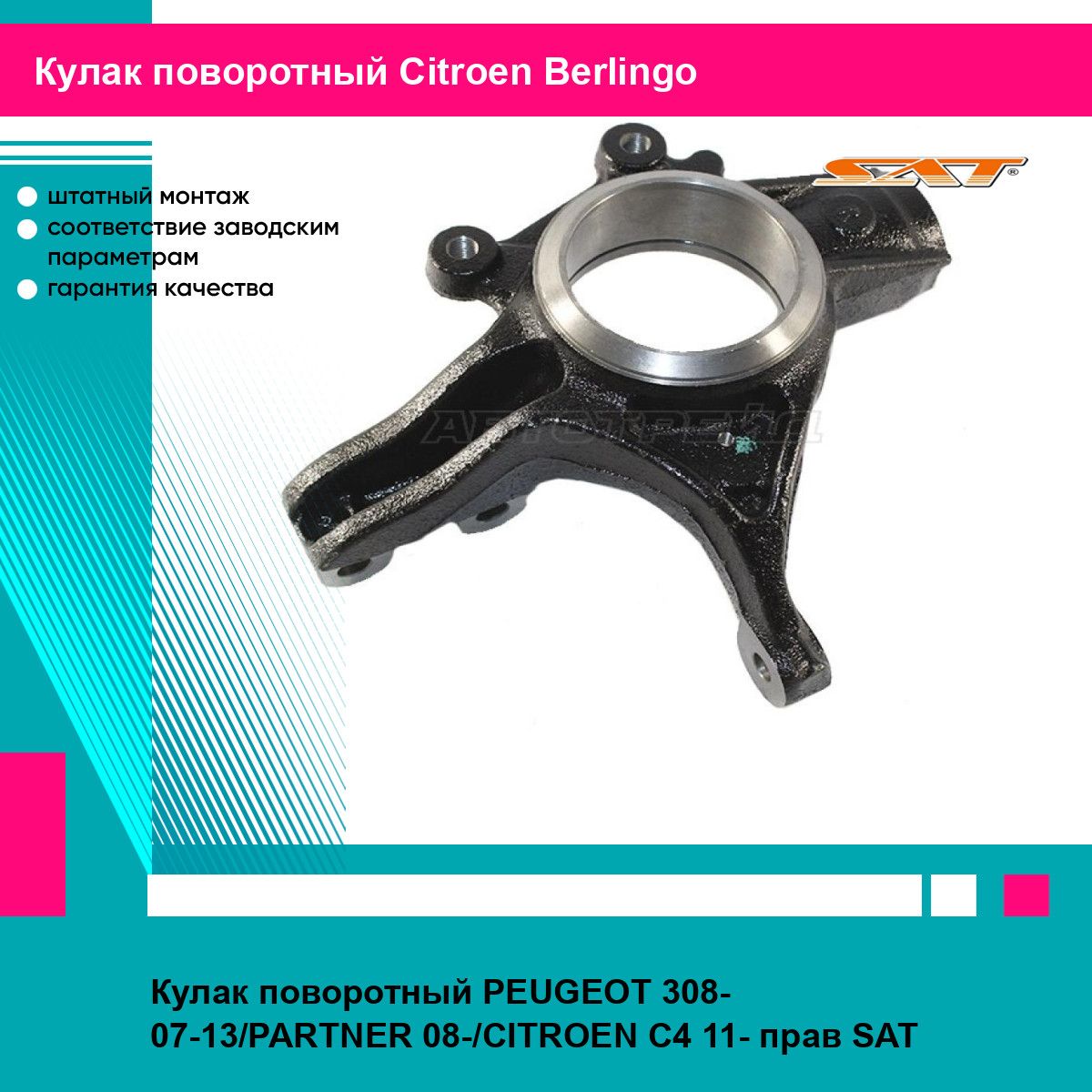 Кулак поворотный PEUGEOT 308- 07-13/PARTNER 08-/CITROEN C4 11- прав SAT ситроен Berlingo