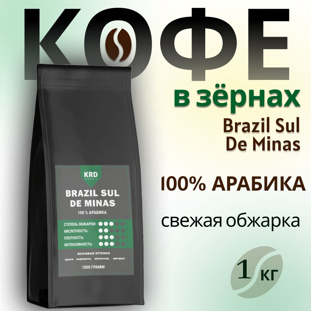 Кофе в зернах арабика 100%, Бразилия Суль Де Минас, свежая обжарка, 1 кг