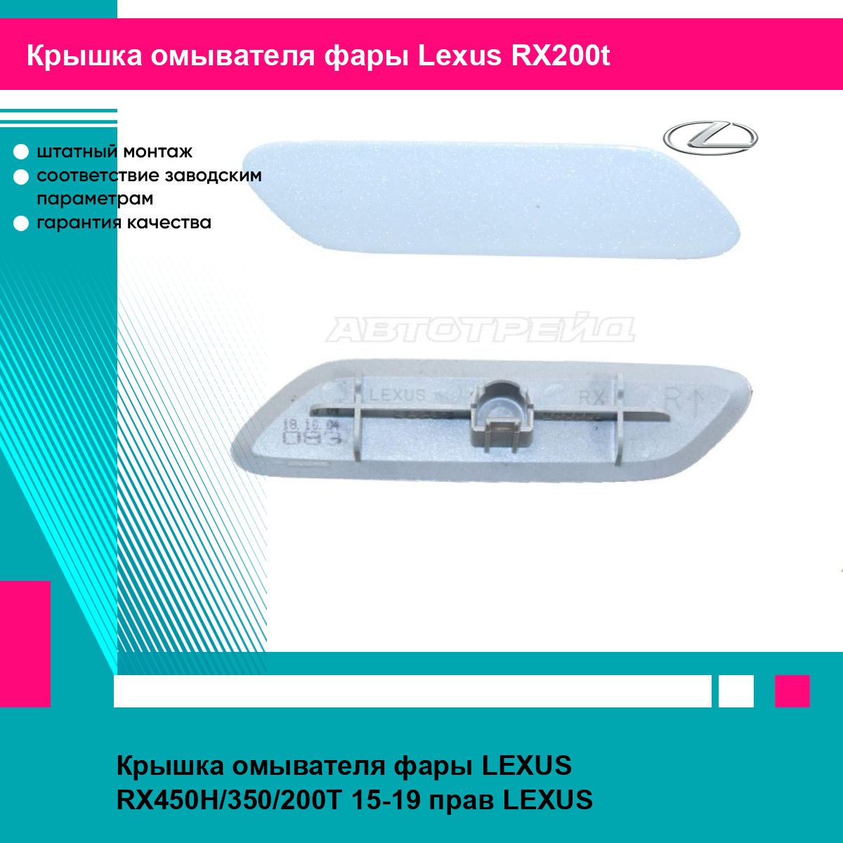 Крышка омывателя фары LEXUS RX450H/350/200T 15-19 прав LEXUS лексус RX200t