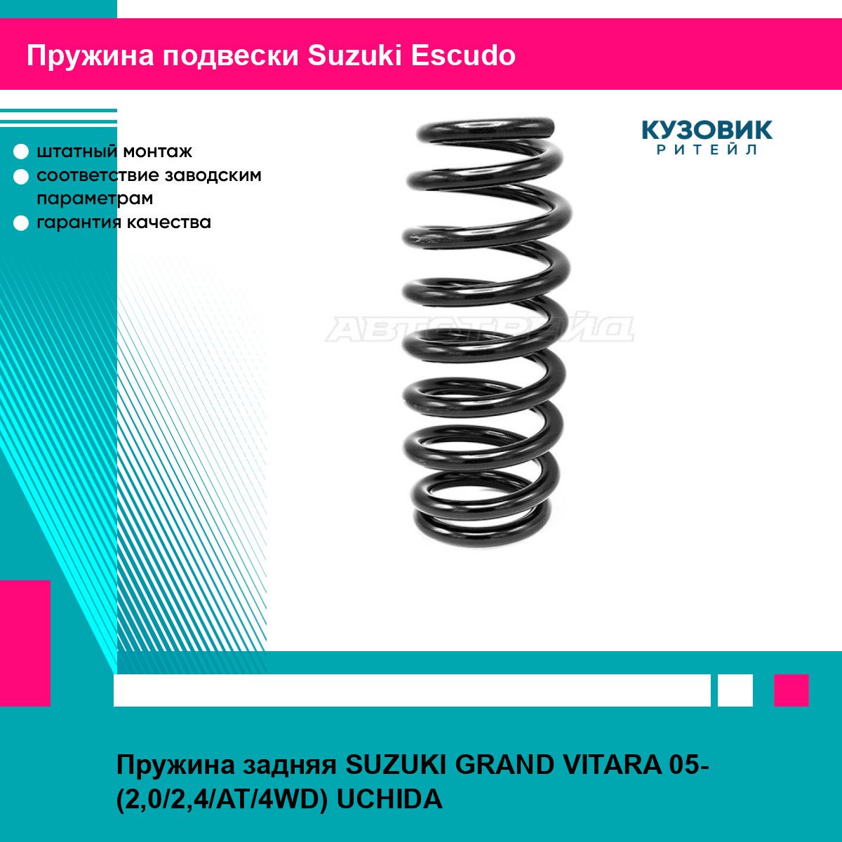 Пружина задняя SUZUKI GRAND VITARA 05- (2,0/2,4/AT/4WD) UCHIDA сузуки Escudo