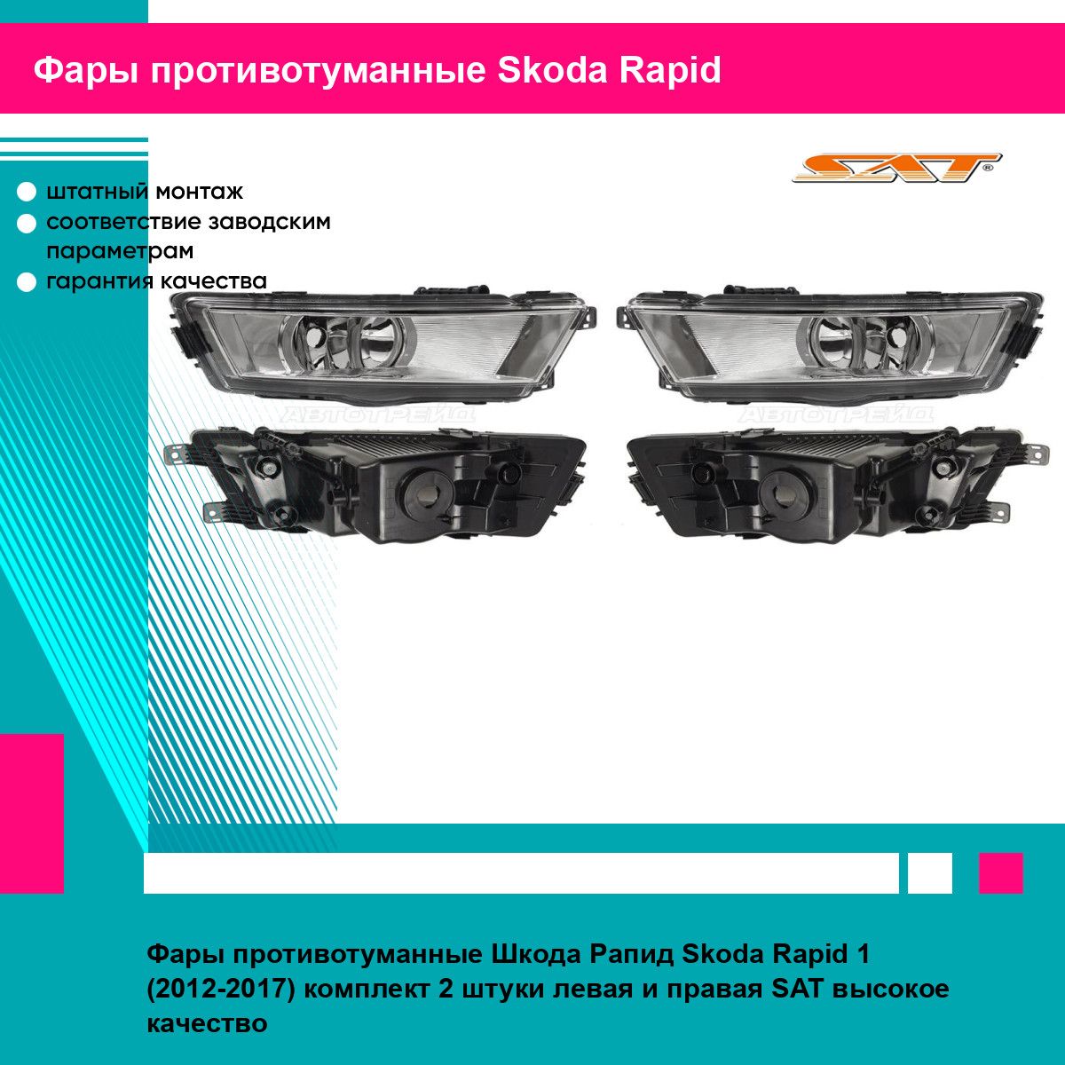 Фары противотуманные Шкода Рапид Skoda Rapid 1 (2012-2017) комплект 2 штуки левая и правая SAT ST6652012LUE, ST6652012RUE