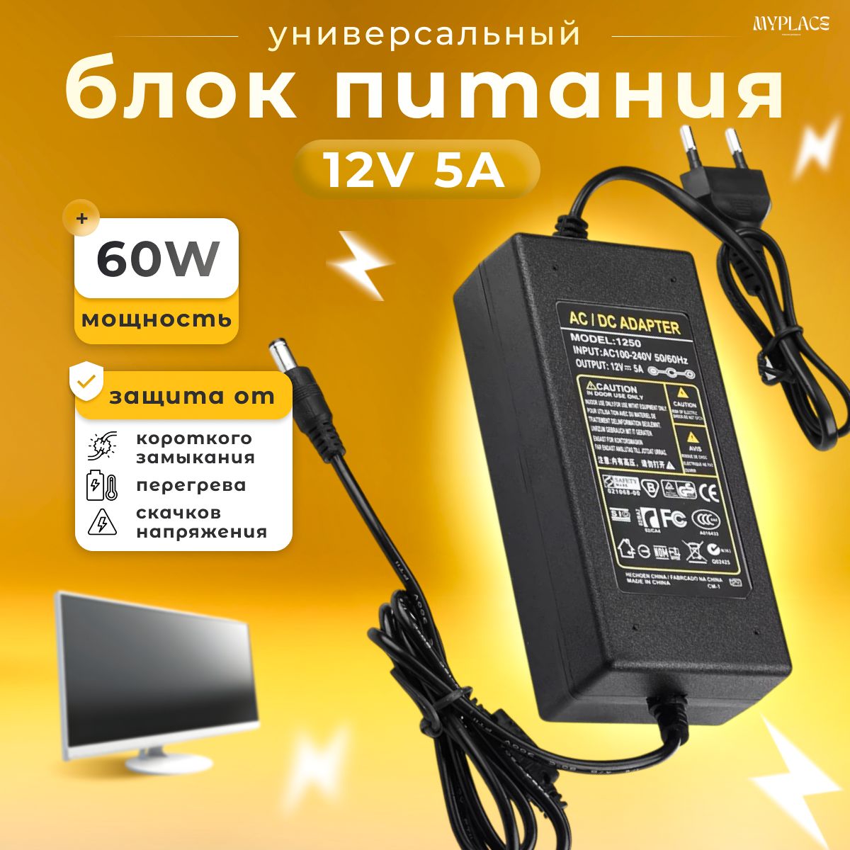 Блокпитания12V-5A(60W)1250Адаптеруниверсальный,длятелевизораикамервидеонаблюдения,светодиодныхлент,мониторовидругогооборудования;Штекер5.5х2.5мм;