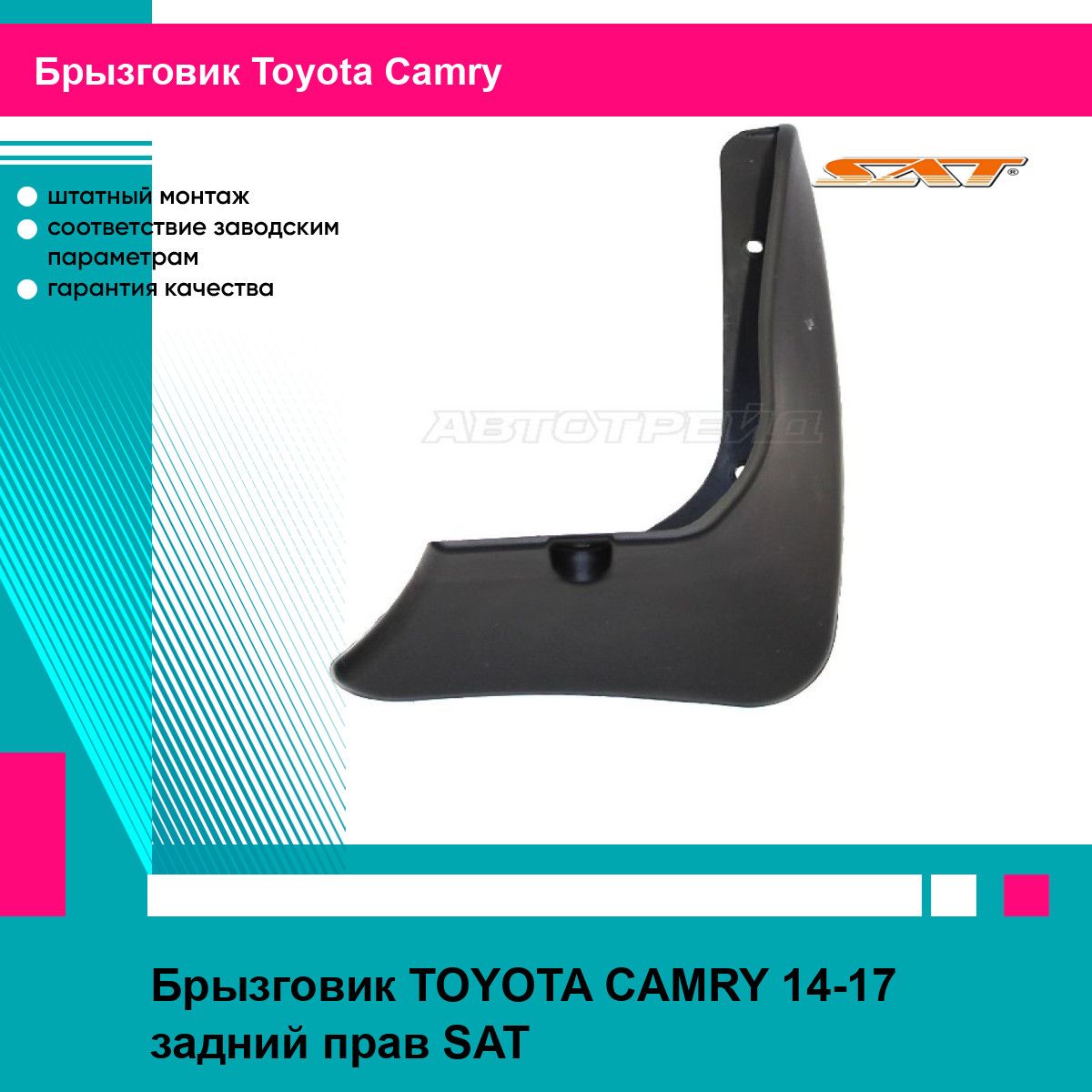 Брызговик TOYOTA CAMRY 14-17 задний прав SAT тойота камри