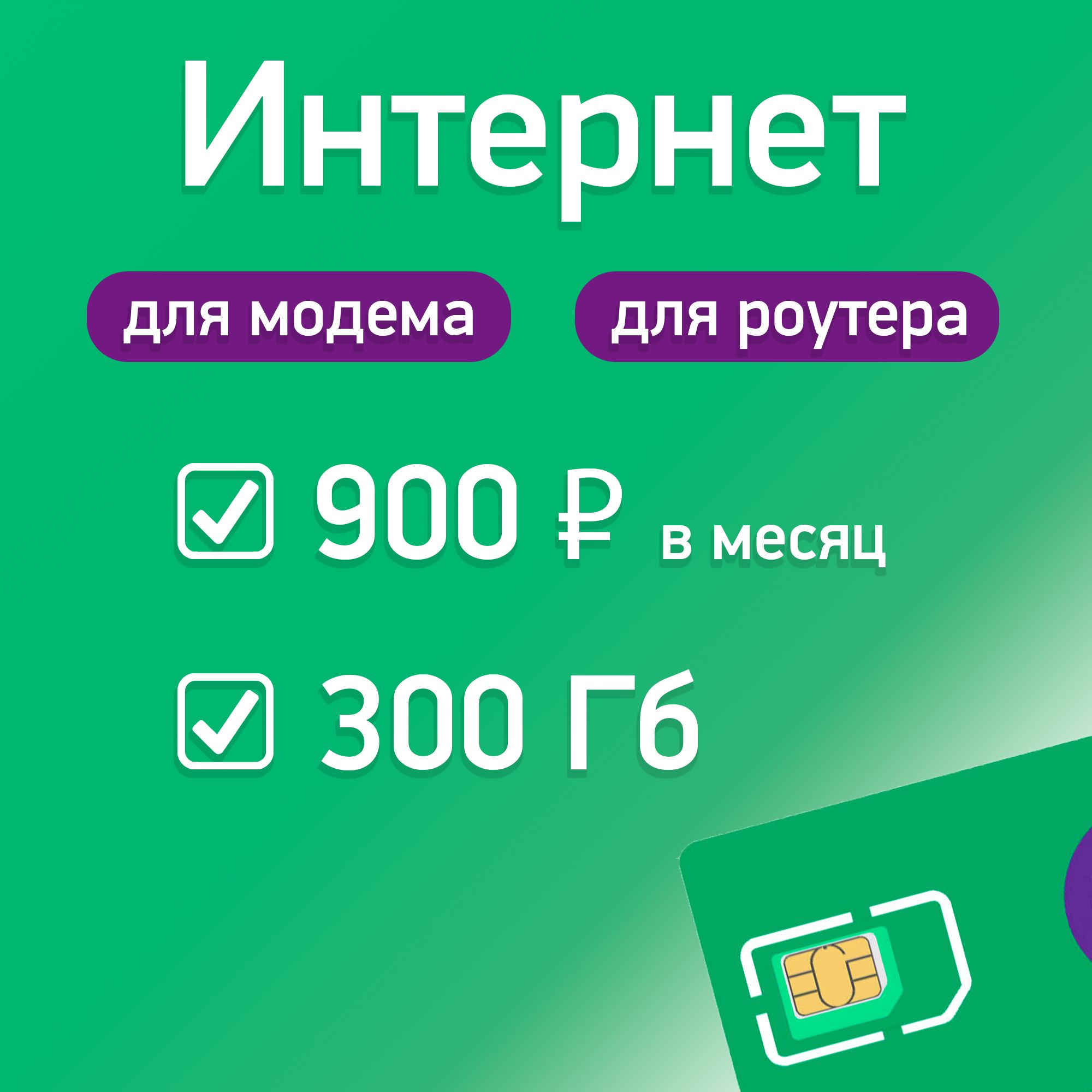 Экомобайл SIM-карта интернет для модема и роутера 300 Гб за 900 ₽/мес в сети Мегафон 4G/4G+ (Вся Россия)