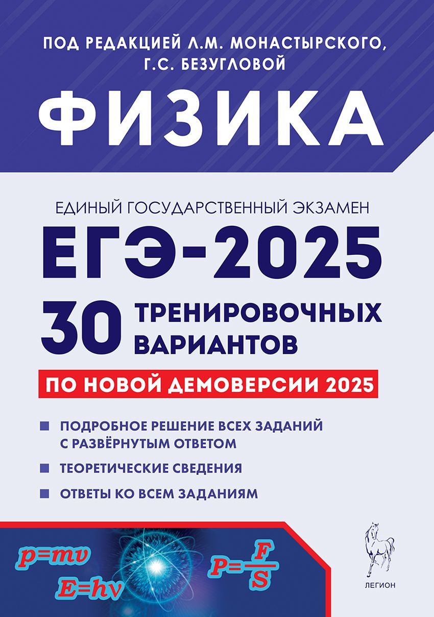 Физика. Подготовка к ЕГЭ 2025. 30 тренировочных вариантов по демоверсии 2025 | Монастырский Лев Михайлович, Безуглова Галина Сергеевна