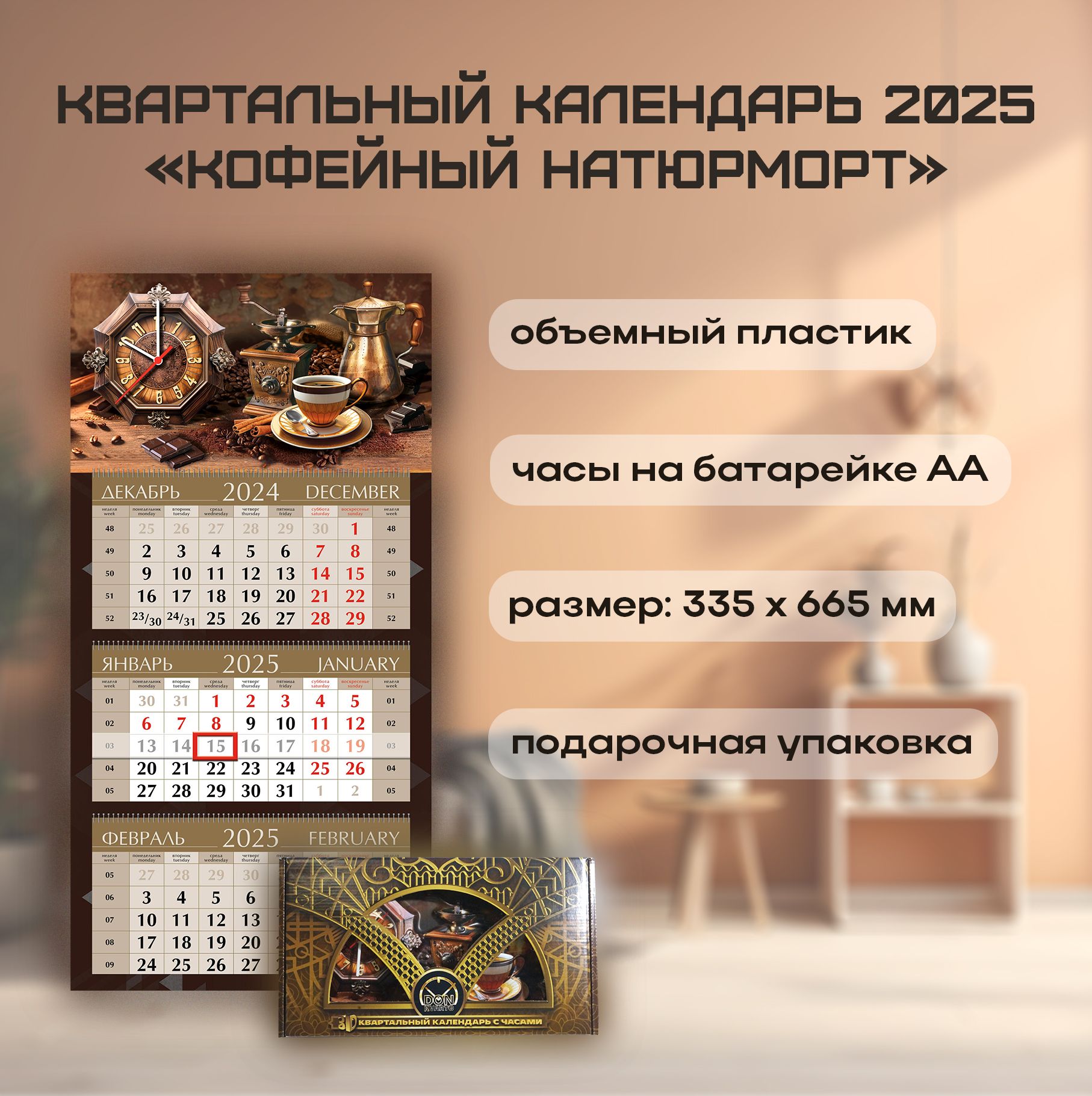 Квартальный календарь с часами "Кофейный натюрморт" 2025