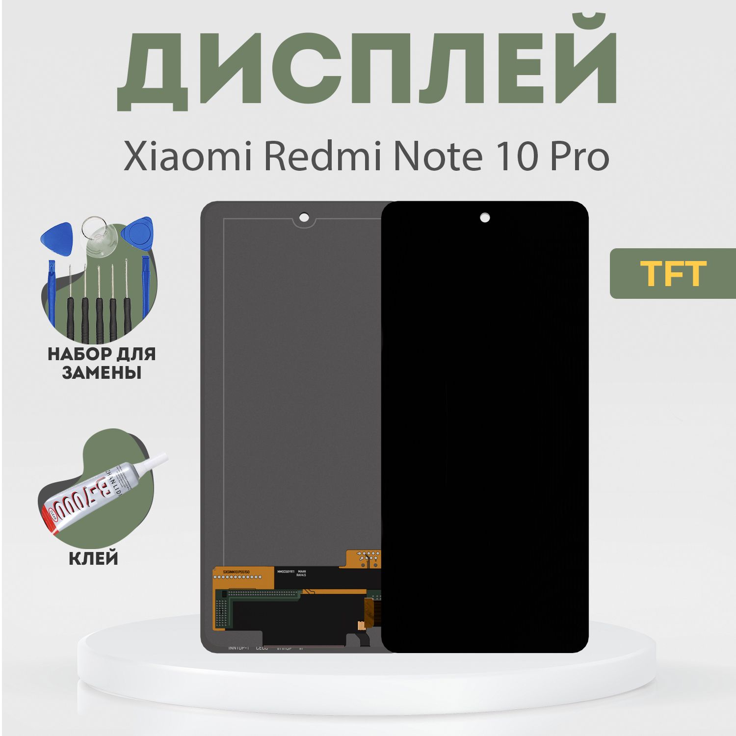 Дисплей для Xiaomi Redmi Note 10 Pro, в сборе с тачскрином, черный, TFT + расширенный набор для замены