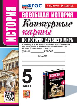 История 5 класс Контурные карты Древнего мира к учебнику А.А. Вигасина