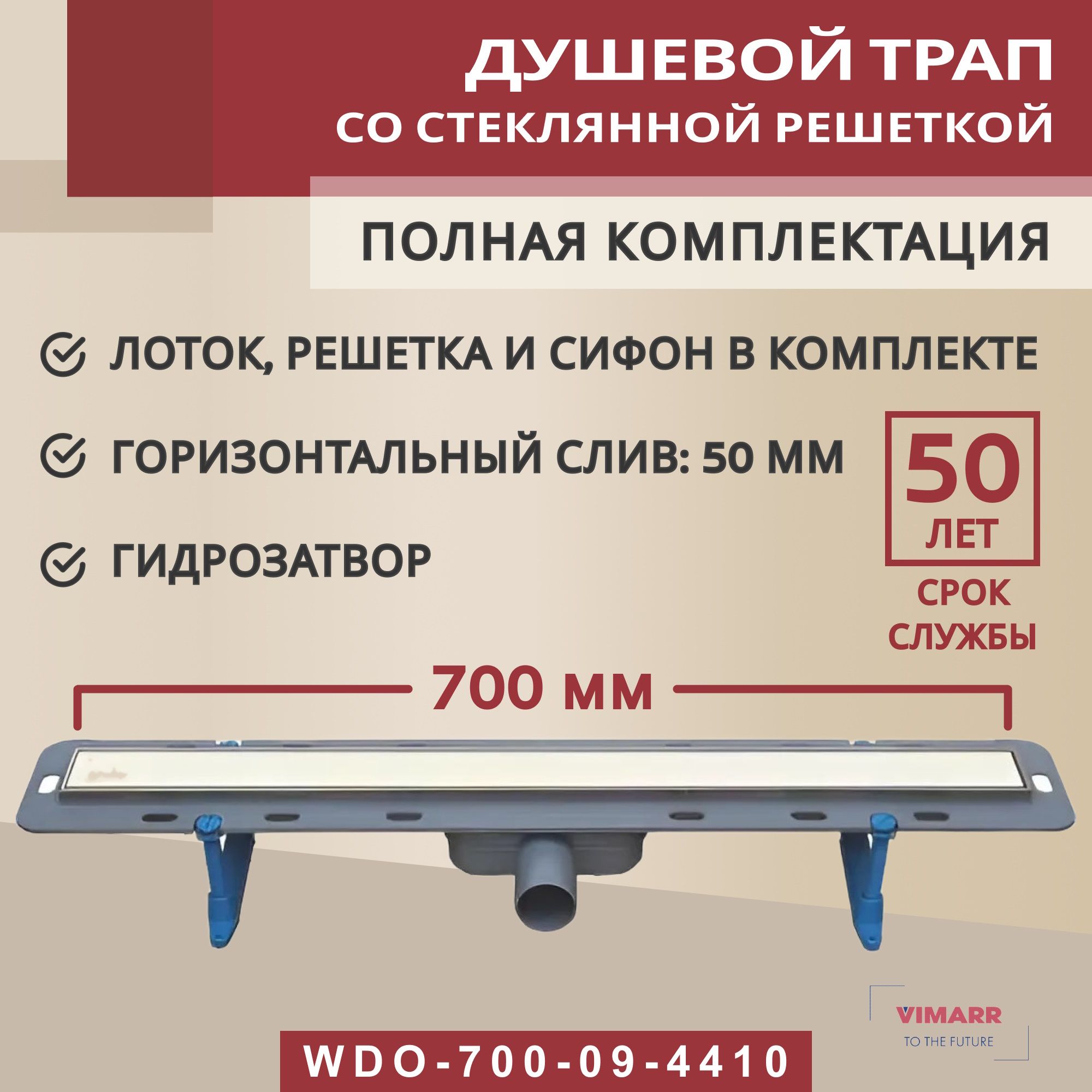 Трапдлядуша700ммсгидрозатвором,горизонтальныйвыходD50ммVimarrWinkielсрешеткойизбелогостекла