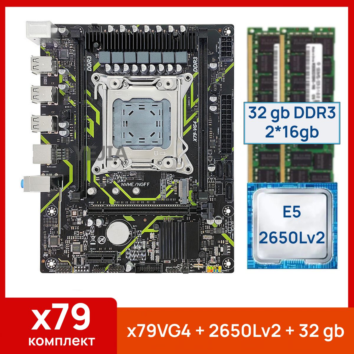 AtermiterМатеринскаяплатаX79VG4+XeonE52650Lv2+32gb(2x16gb)DDR3eccreg