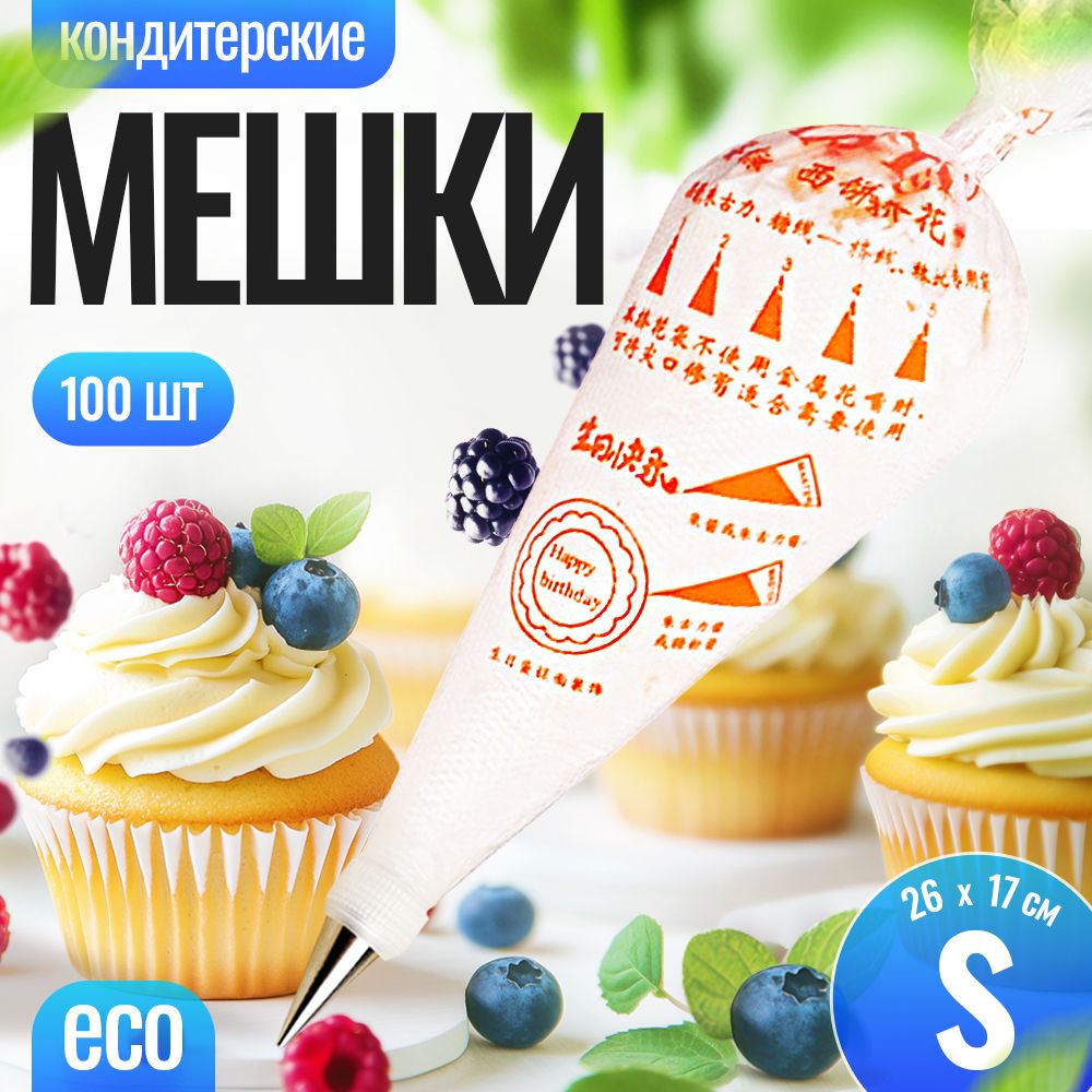 Мешок кондитерский, мешков: 100 шт