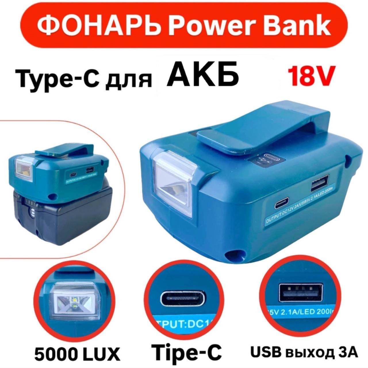 ФонарьPowerbankType-Cдляаккумулятораэлектроинструмента18V