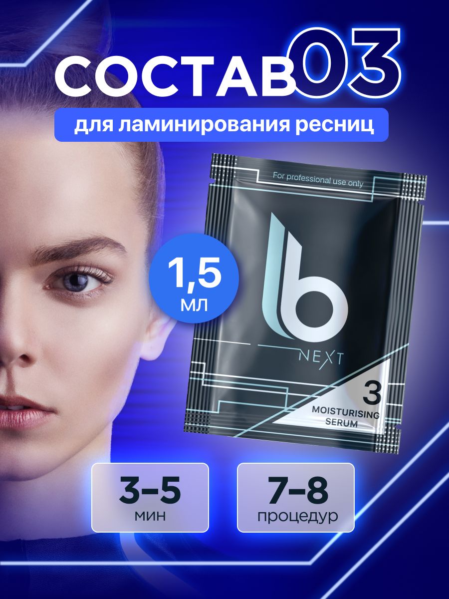 Lab of beauty Состав для ламинирования ресниц №3 Next Moisturising Serum (1,5мл)