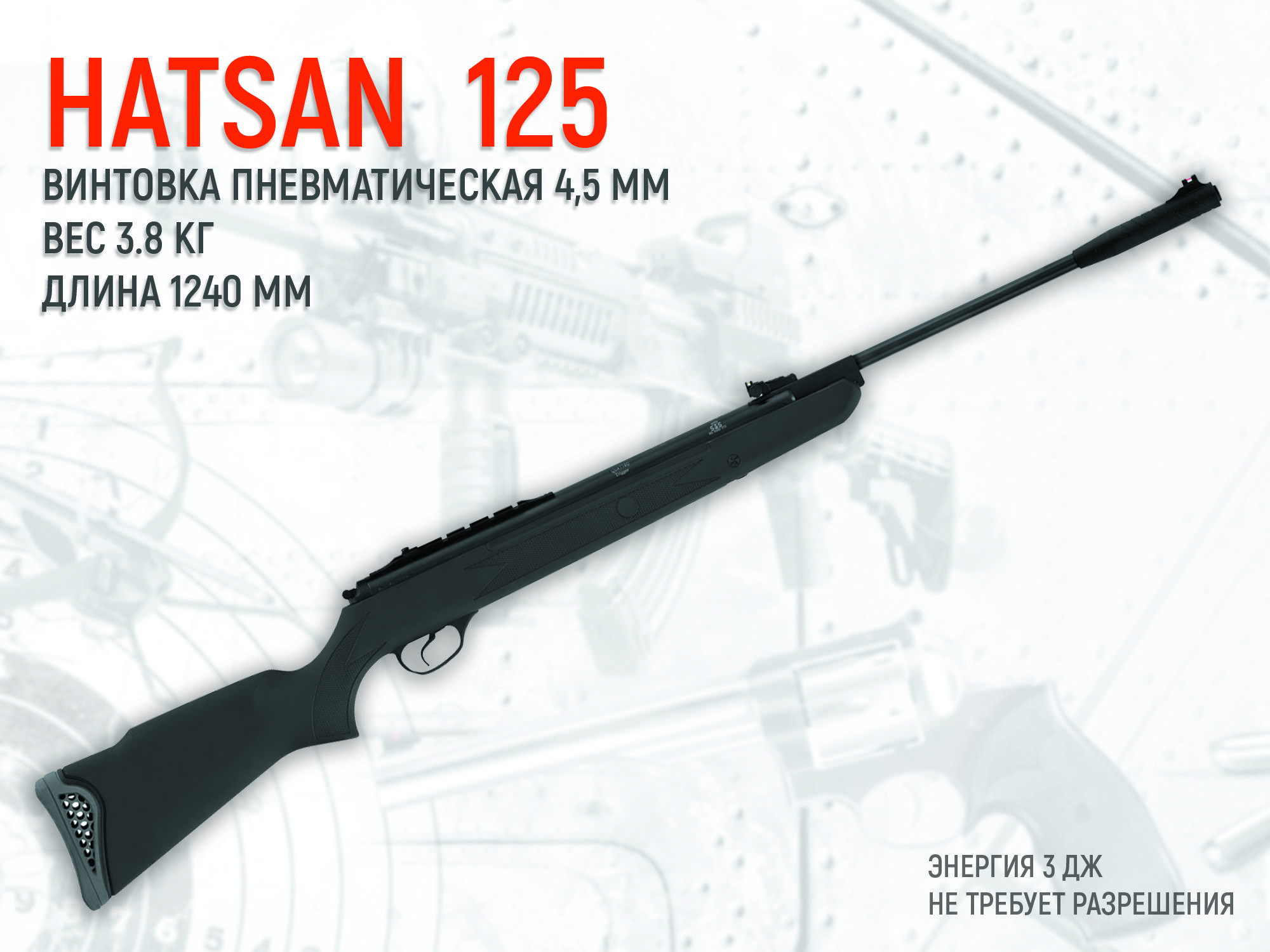 Пневматическая винтовка Hatsan 125