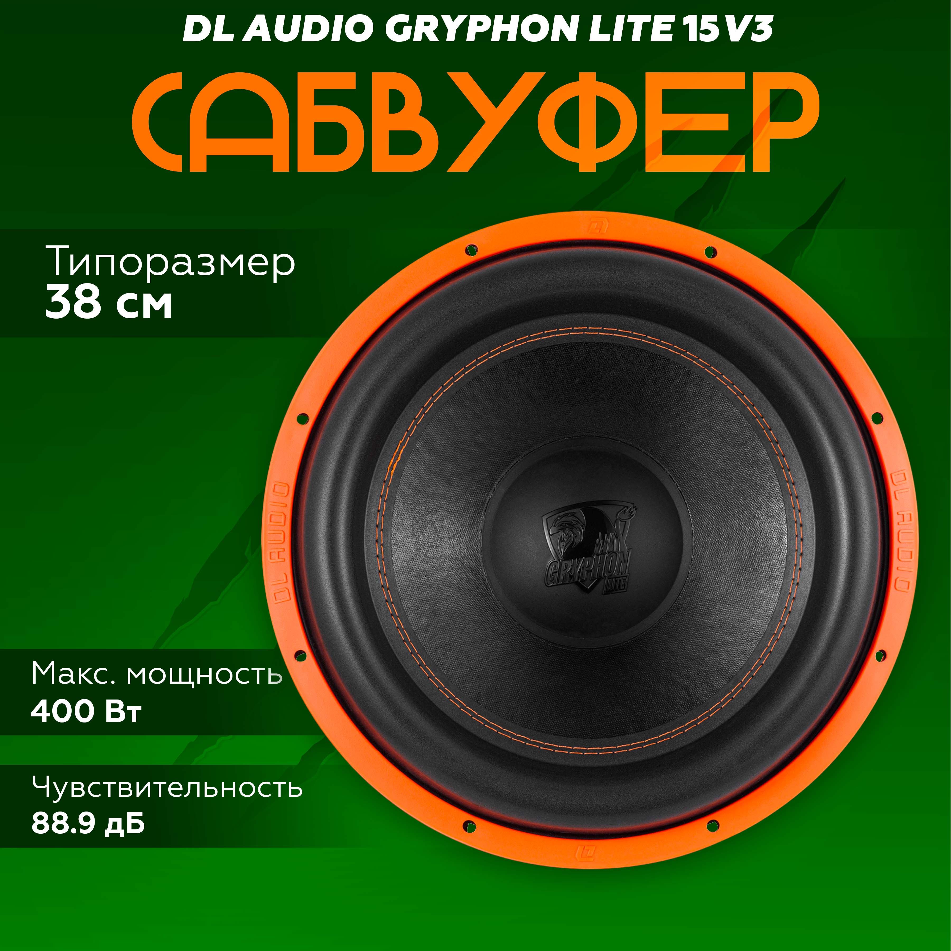 Сабвуфер DL Audio Gryphon Lite 15 V.3 / Сабвуфер автомобильный пассивный 15" дюймов, 380мм