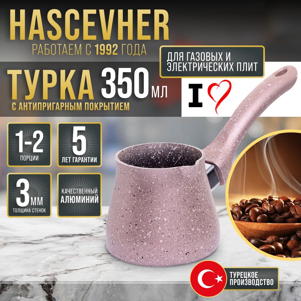 Турка 350 мл Hascevhe