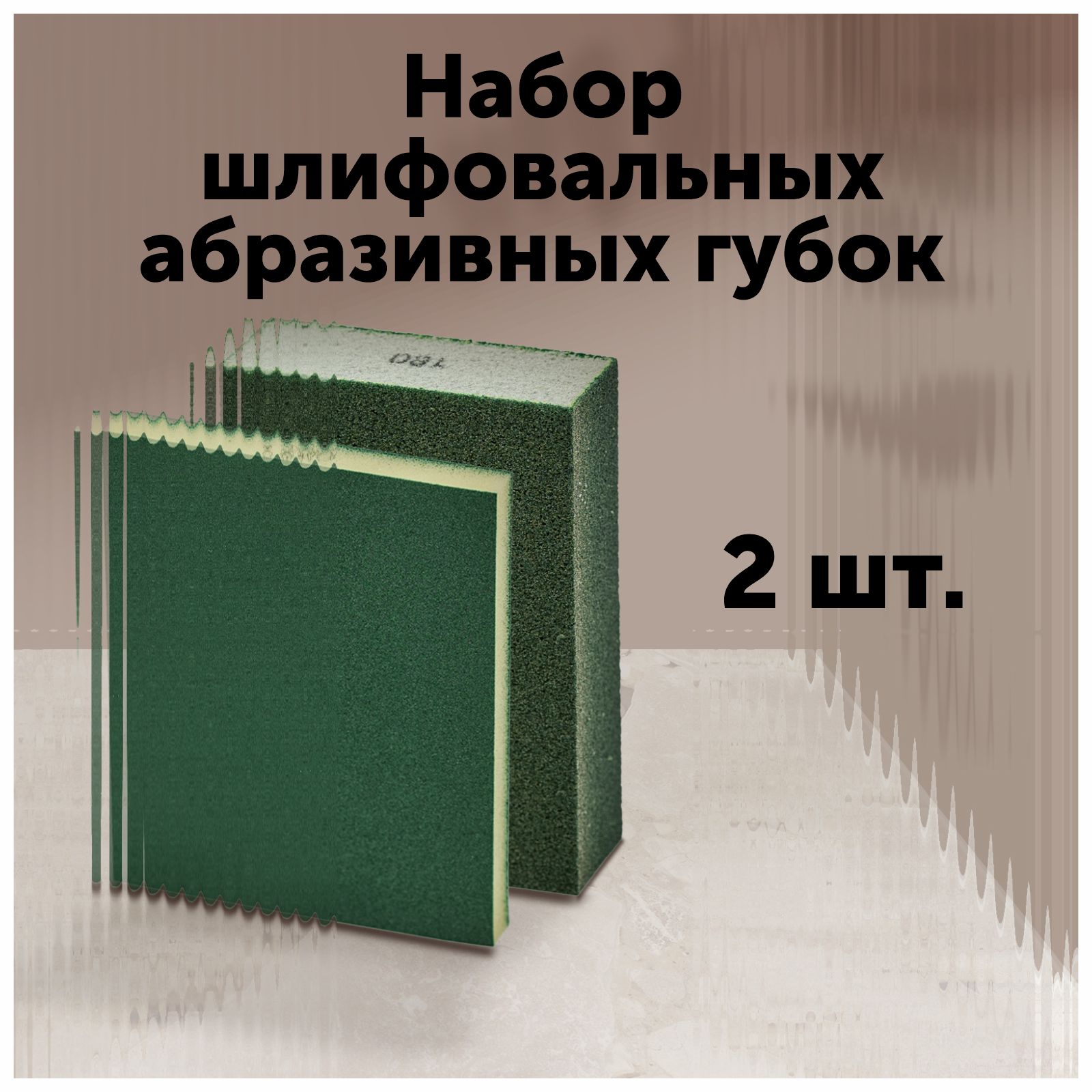 Набор шлифовальных абразивных губок Р 220-2-х сторонние, Р 180- 4-х сторонние. Комплект 2 шт.