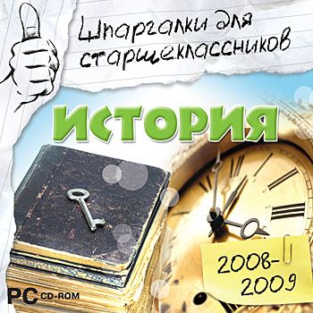 Шпаргалки для старшеклассников 2008-2009. История