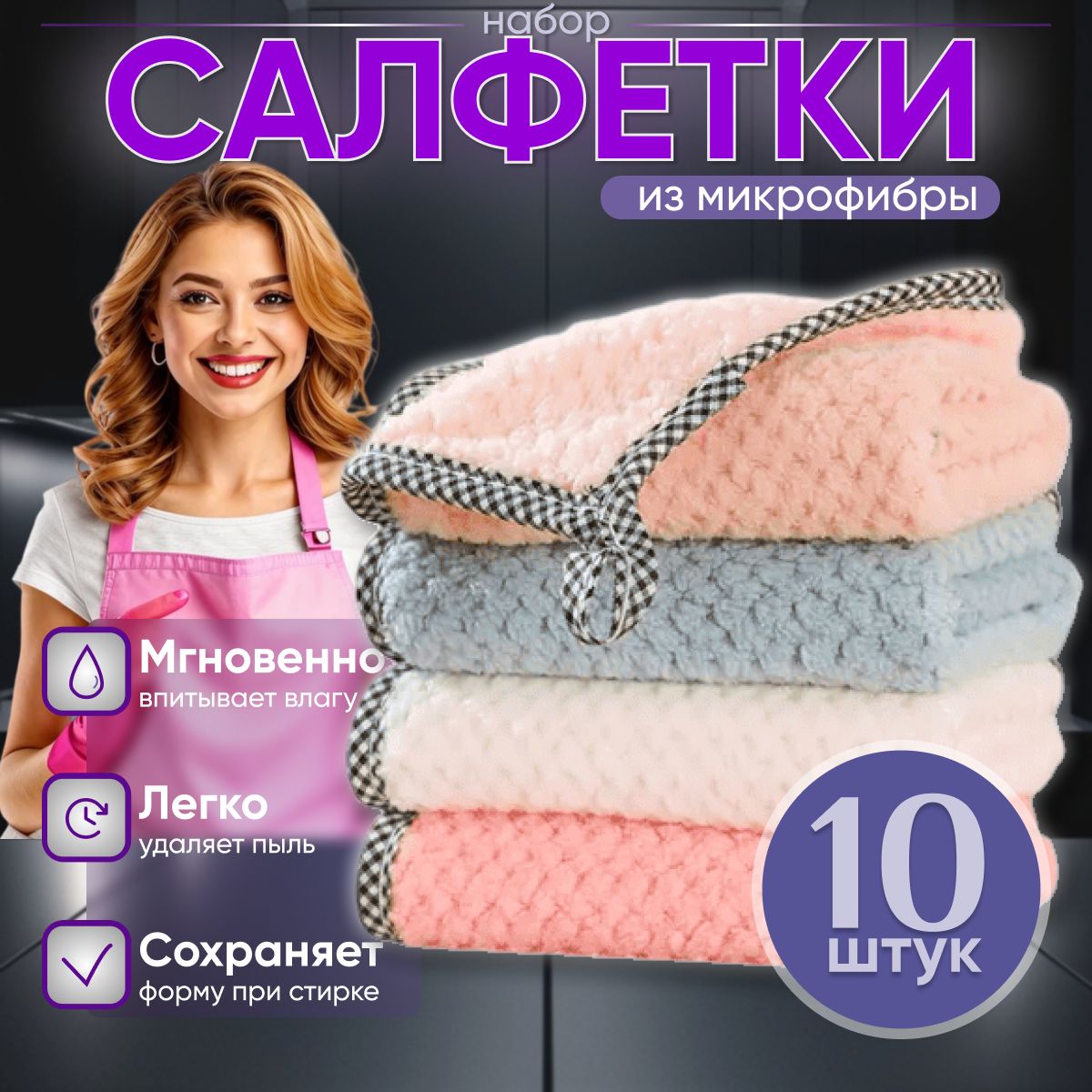 Салфетки для уборки С.Н.С тряпки из микрофибры, 10 шт.