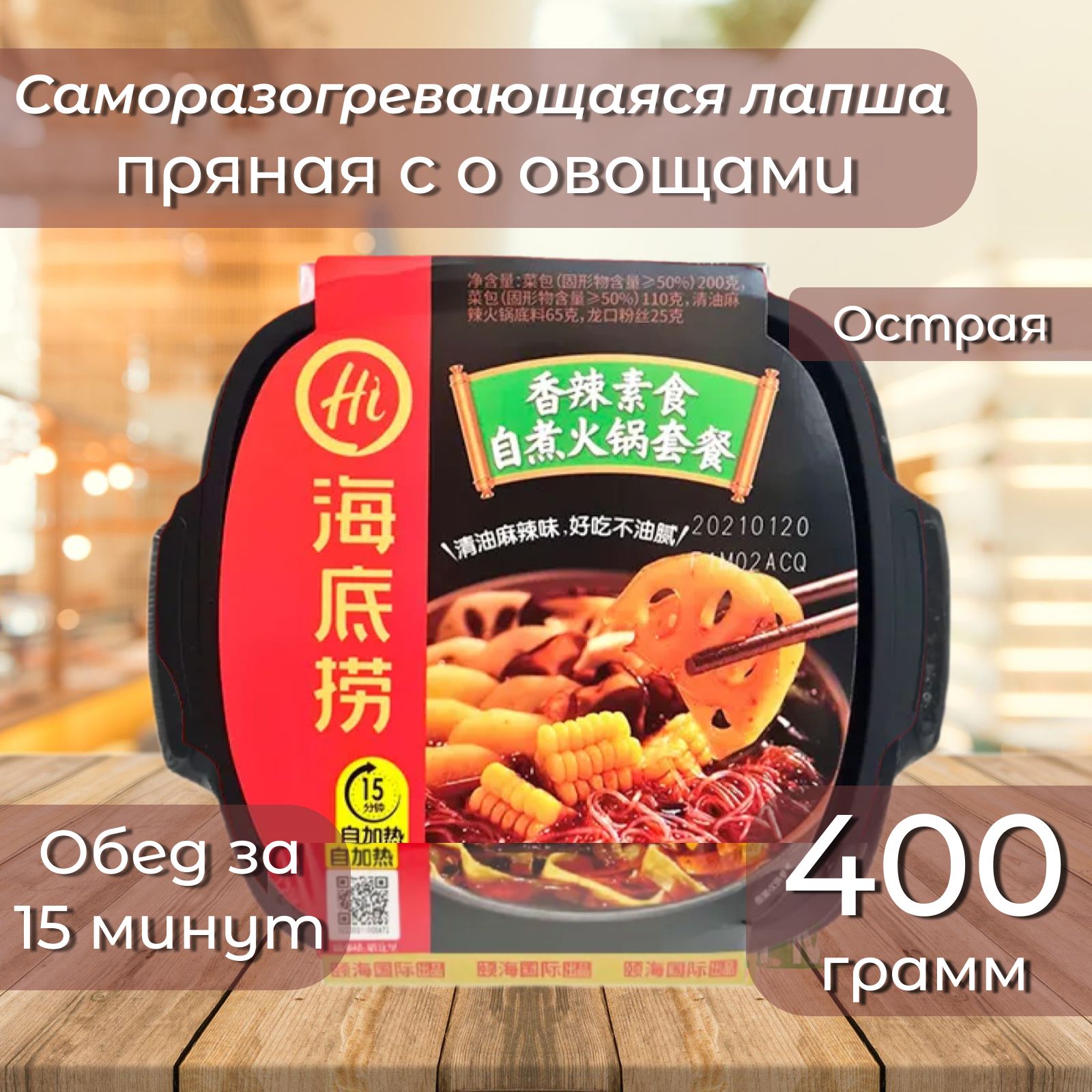 Китайскаялапшабыстрогоприготовления(Саморазогревающаяся)HaidilaoHotPotсовощами(острая)