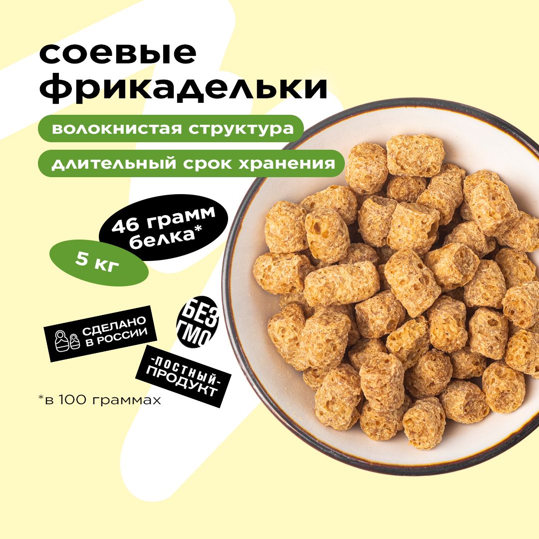 Соевые фрикадельки Greenwise, 5 кг