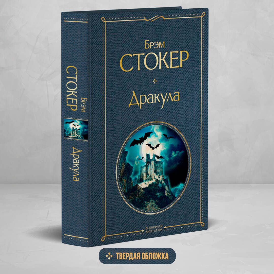 Дракула | Стокер Брэм