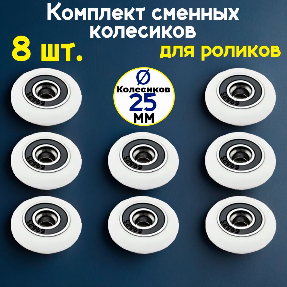 Комплектсменныхколесиковдляроликовдушевойкабины25мм.,8штукS-R001-25