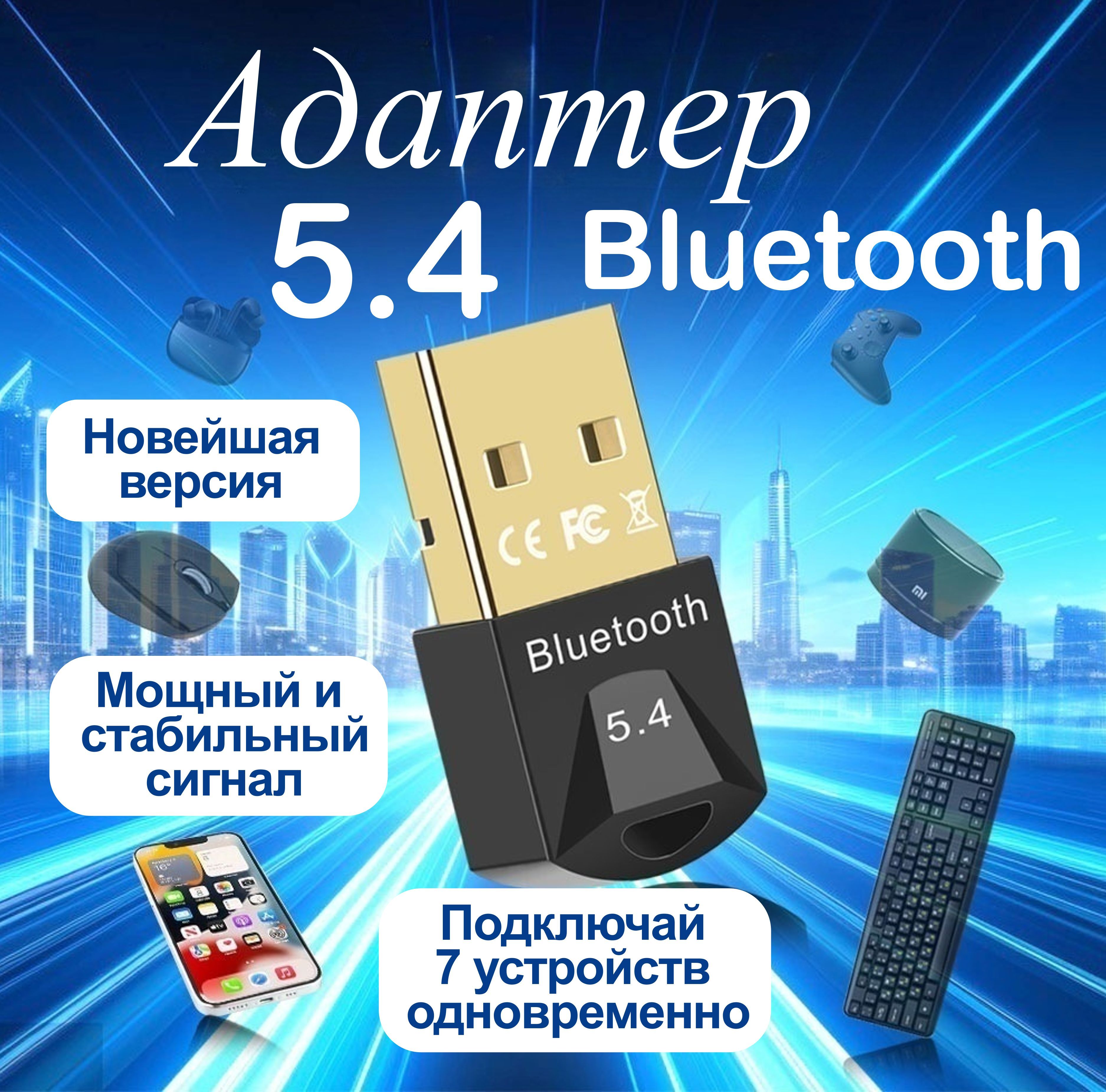 Bluetooth адаптер 5.4 для ПК и ноутбука с EDR / USB Bluetooth адаптер 5.4