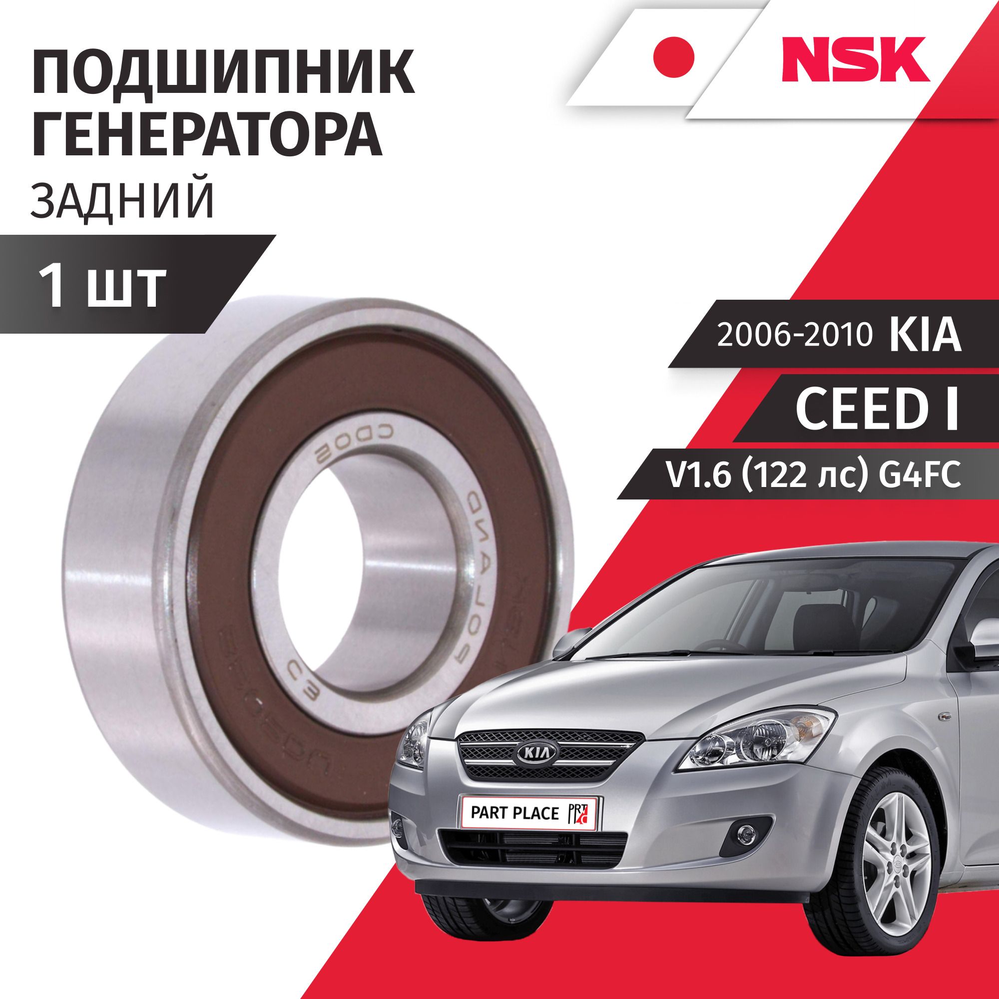 Подшипник генератора задний Kia Ceed (1) ED V1.6 (122лс) G4FC 2006 - 2010 1 шт NSK