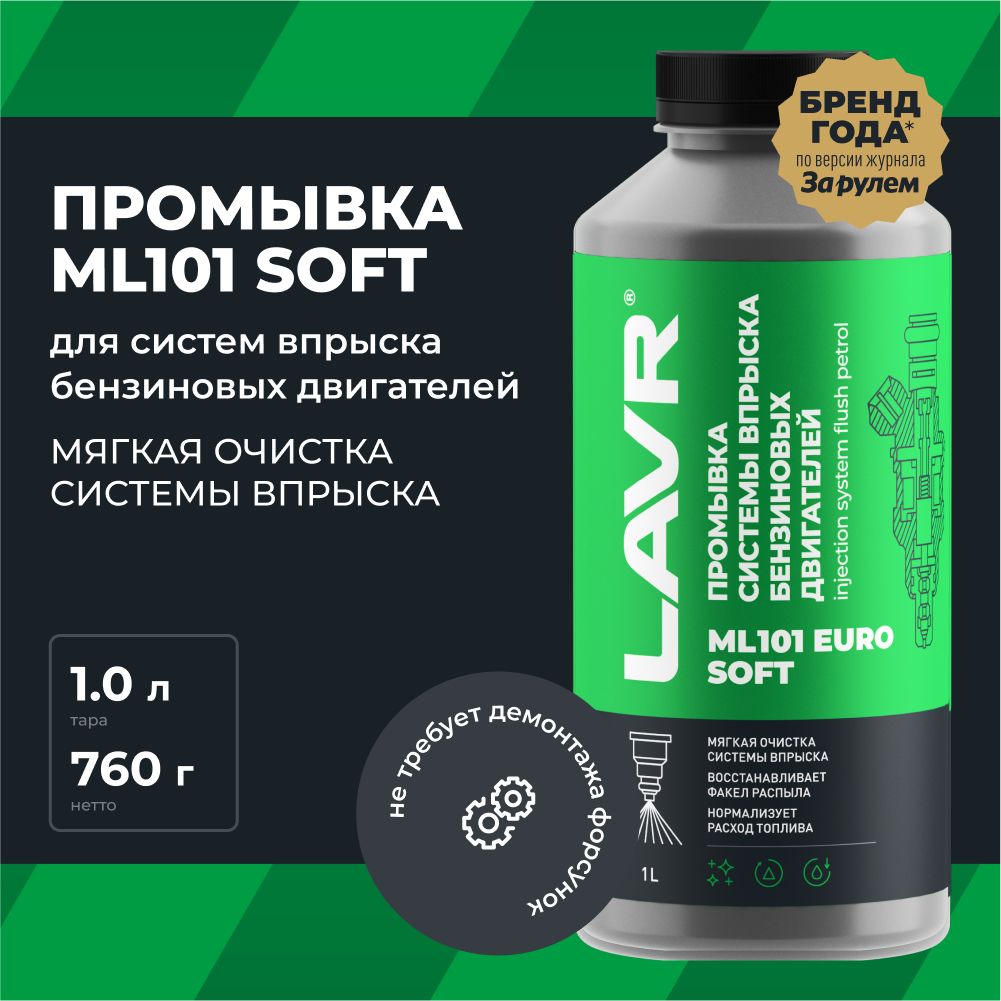 Промывка системы впрыска бензинового двигателя ML101 Euro LAVR, 1 л / Ln2007