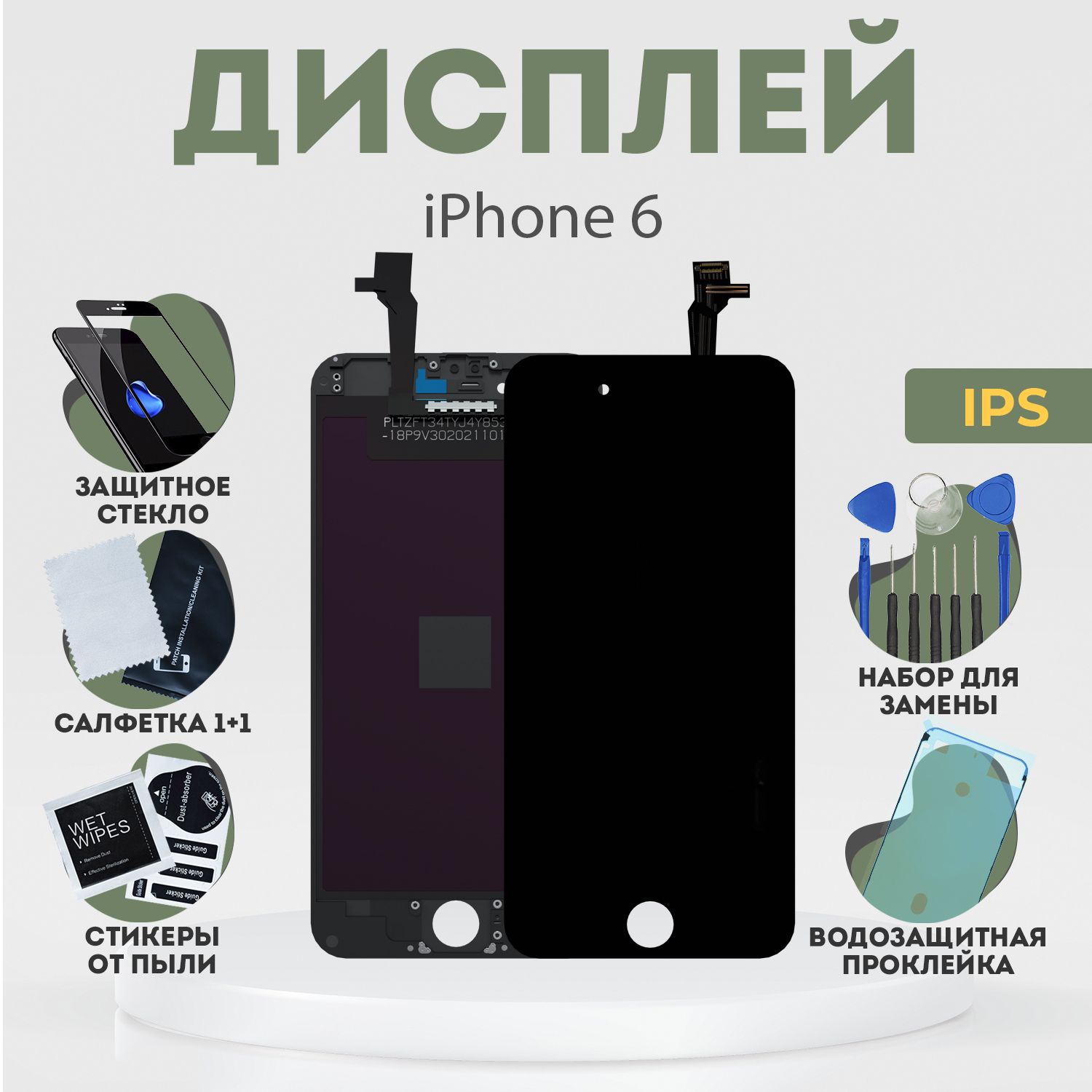 Дисплей для iPhone 6, в сборе с тачскрином, черный, IPS + расширенный набор для замены