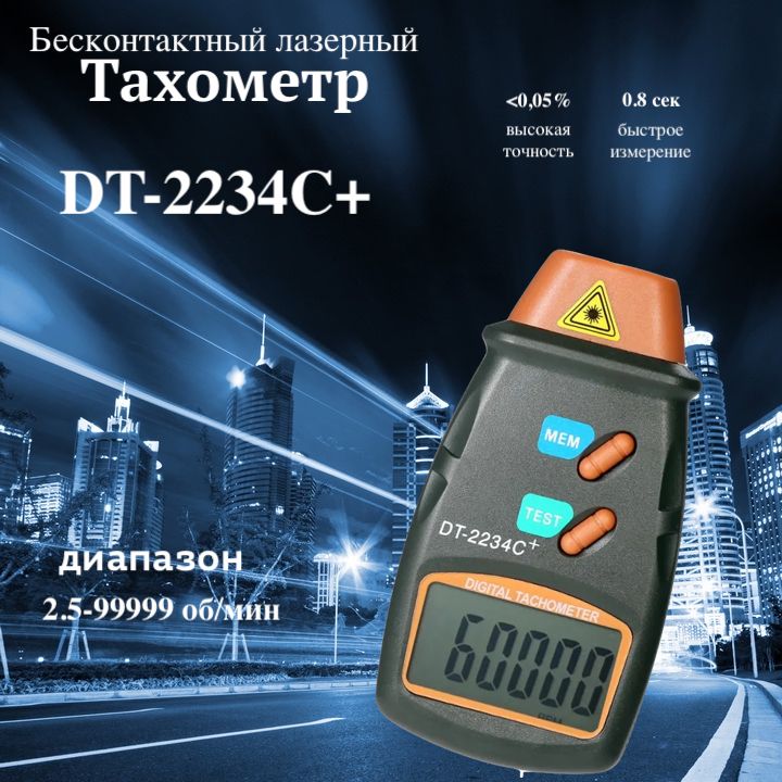 тахометрцифровойDT2234C+