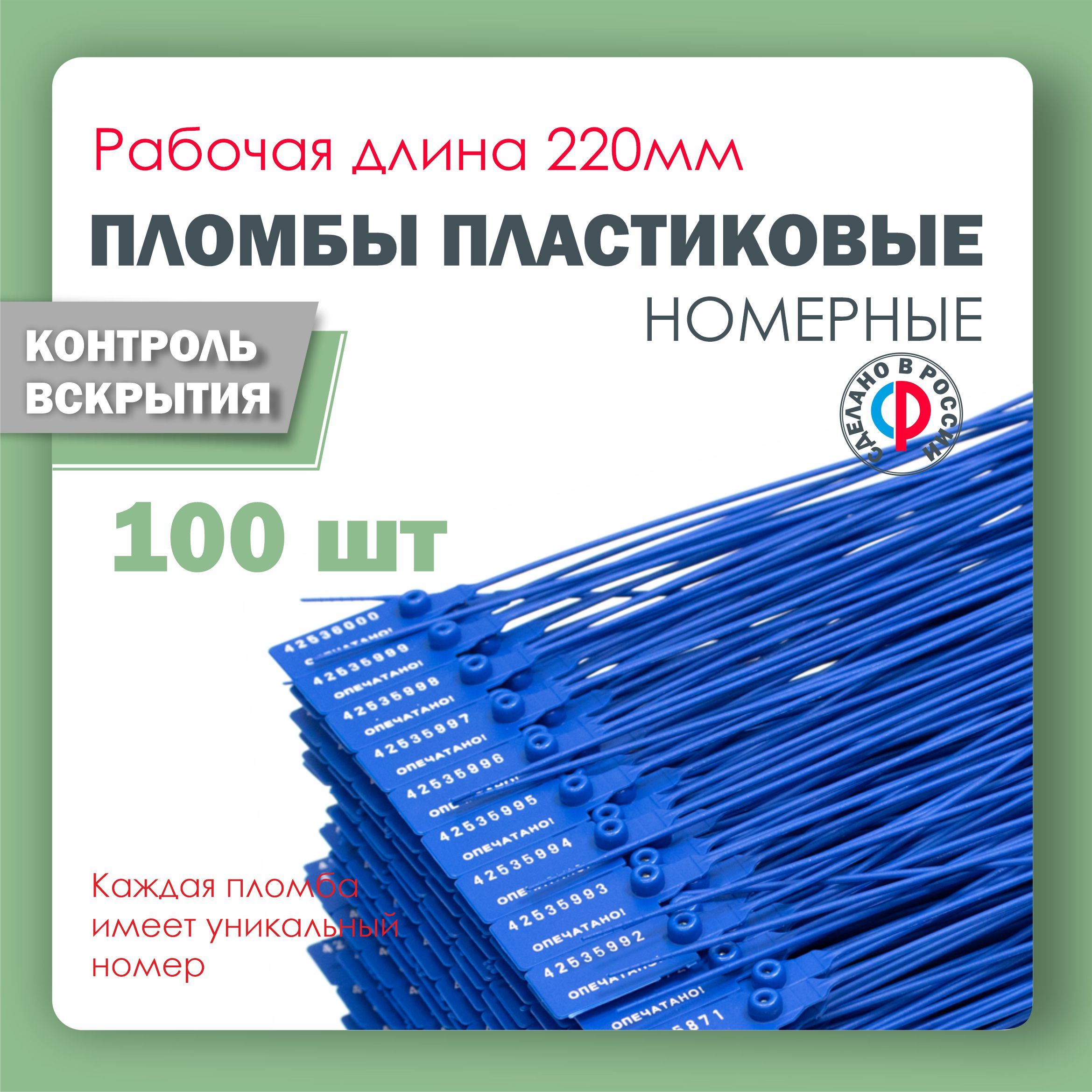 Пломба пластиковая, универсальная, номерная, 220 мм Синяя (упаковка 100 штук)