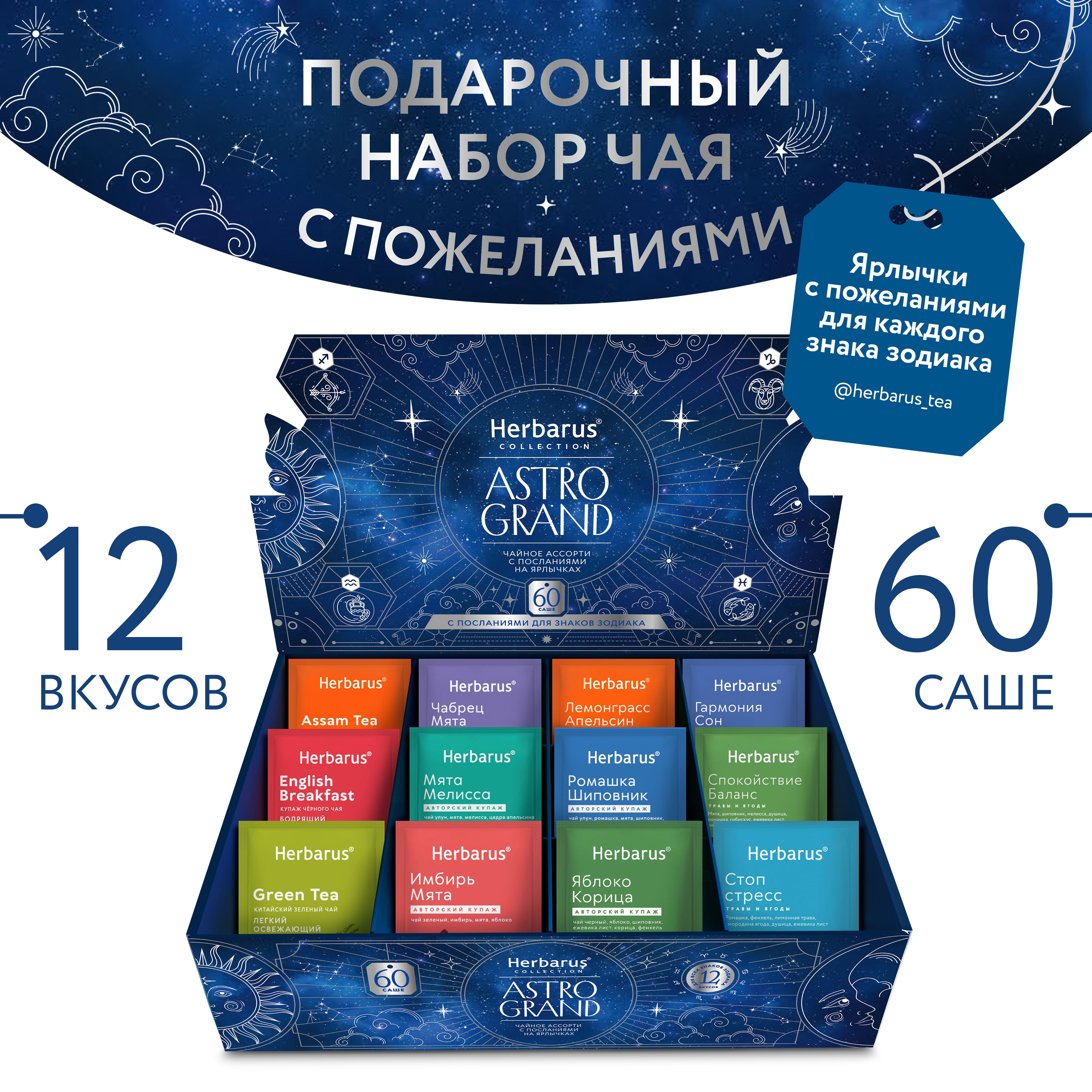 Подарочный набор чая в пакетиках Herbarus Ассорти ASTRO GRAND, 12 вкусов, 60 саше