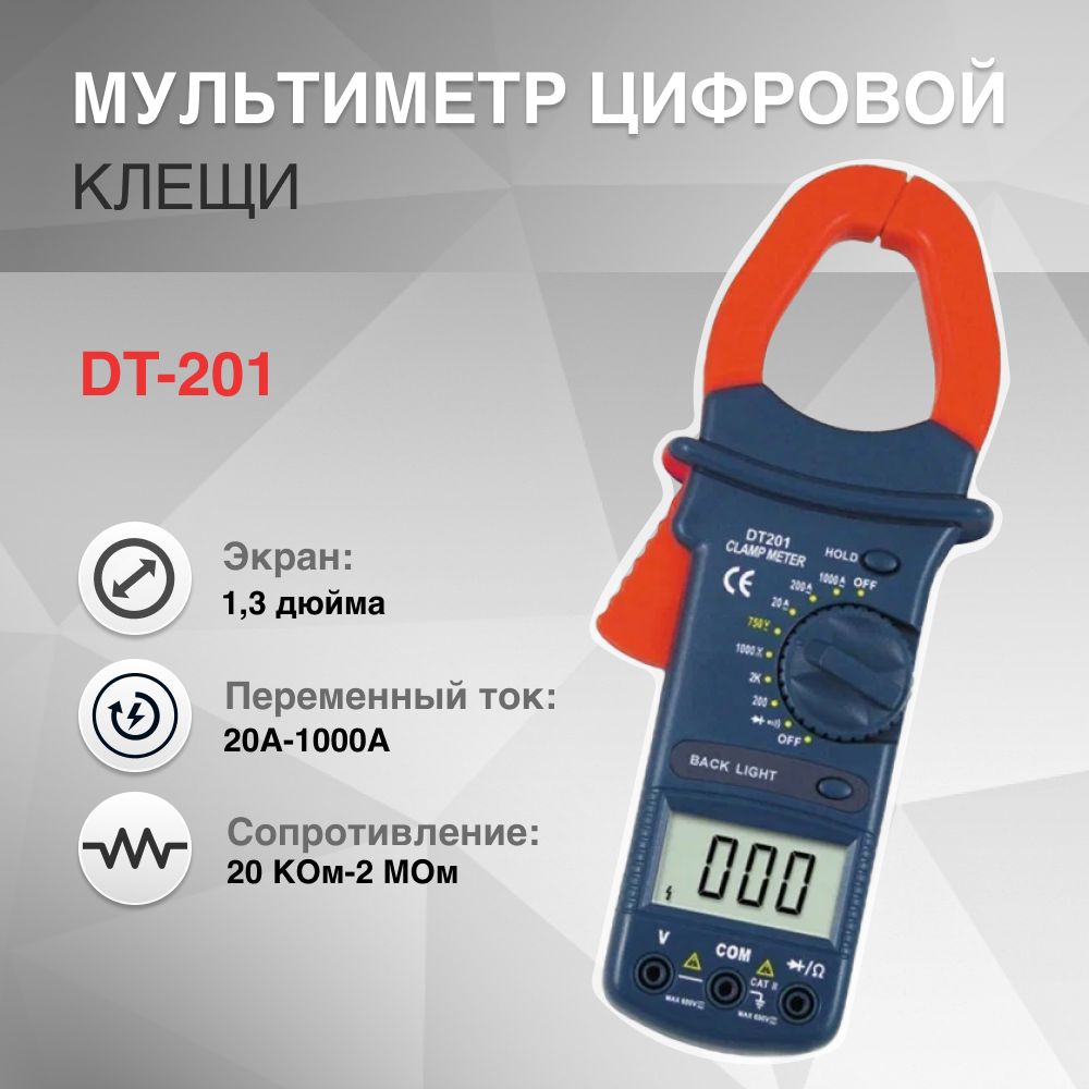 DT-201, Мультиметр цифровой-клещи