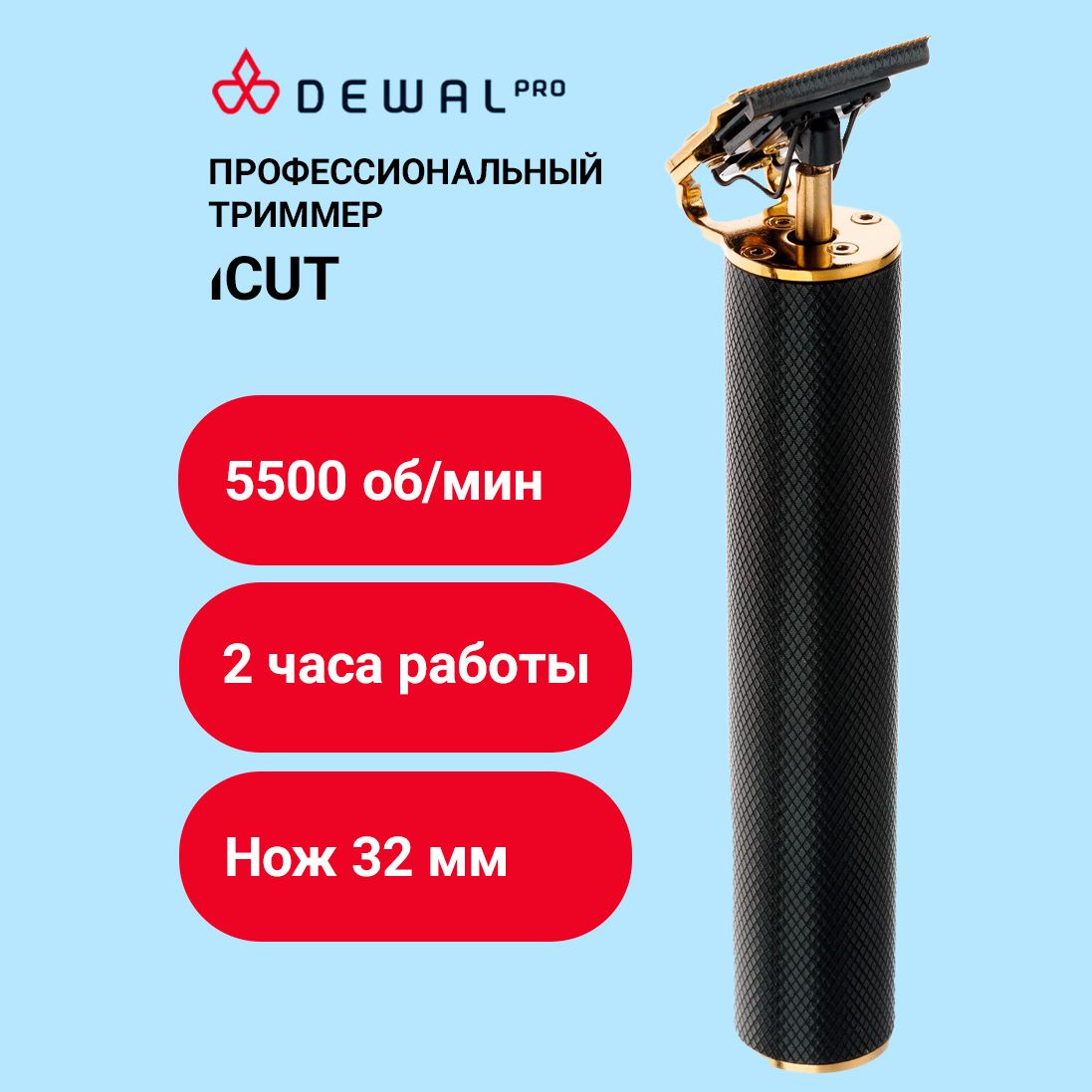 Dewal Машинка для стрижки окантовочная iCUT 03-079, акк/сеть